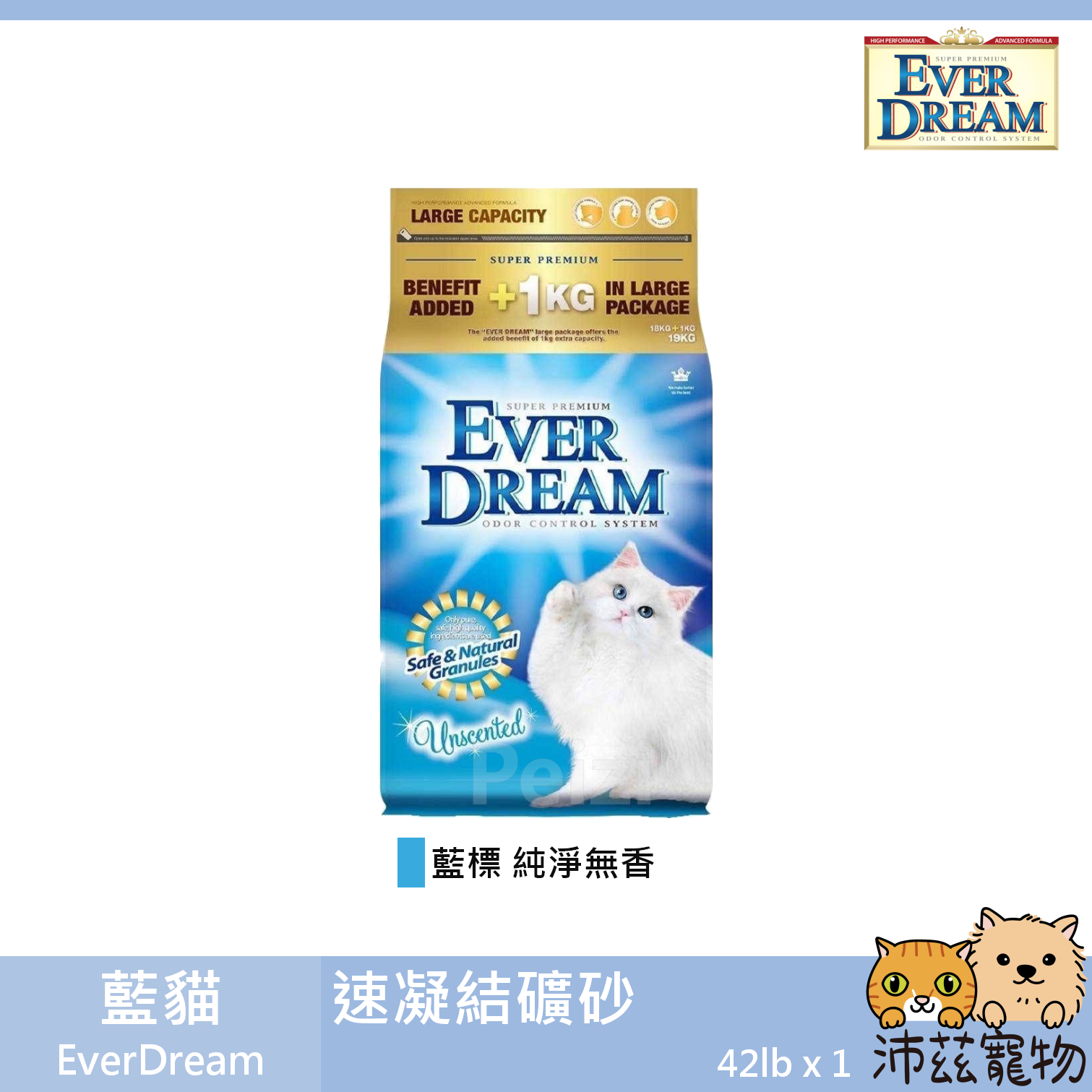 【藍貓 EverDream 速凝結礦物砂】凝結 結塊 除臭 ever dream 礦砂 貓砂 貓 砂 42lb