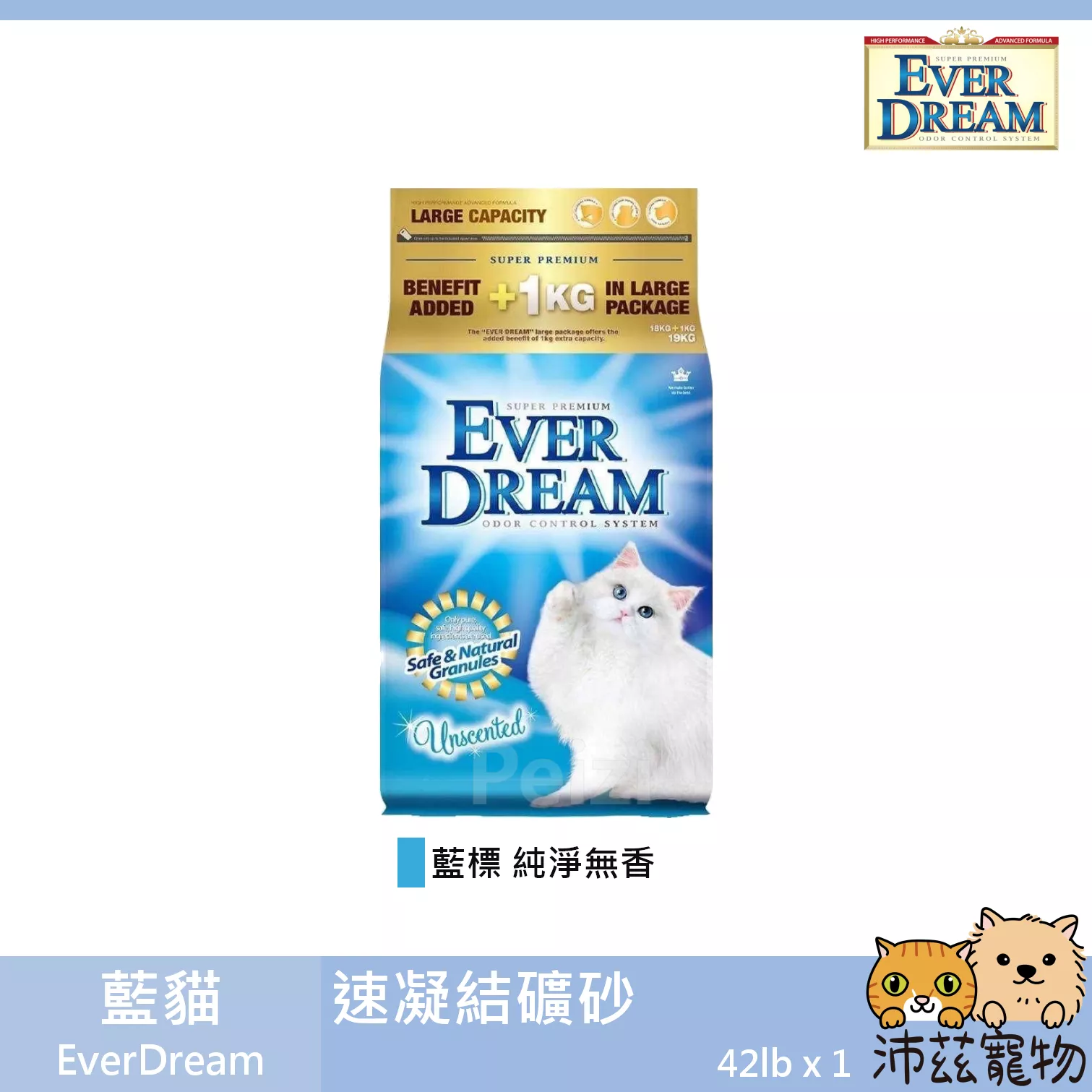 免運！【藍貓 EverDream 速凝結礦物砂】凝結 結塊 除臭 ever dream 礦砂 貓砂 貓 砂 42lb
