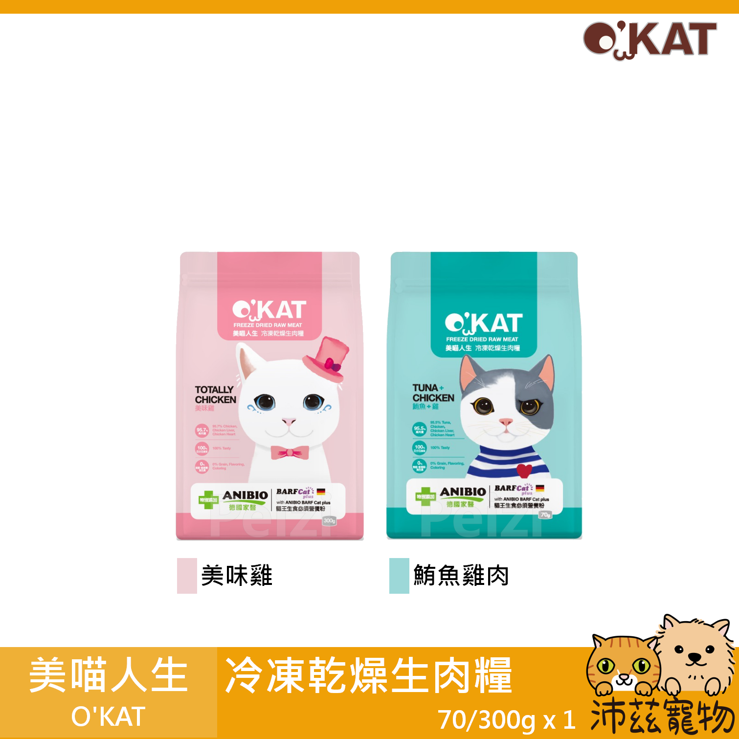 【美喵人生 O'KAT 貓用冷凍乾燥鮮肉糧】98%鮮肉 無穀 冷凍乾燥 台灣 貓飼料 貓 飼料 70g 300g