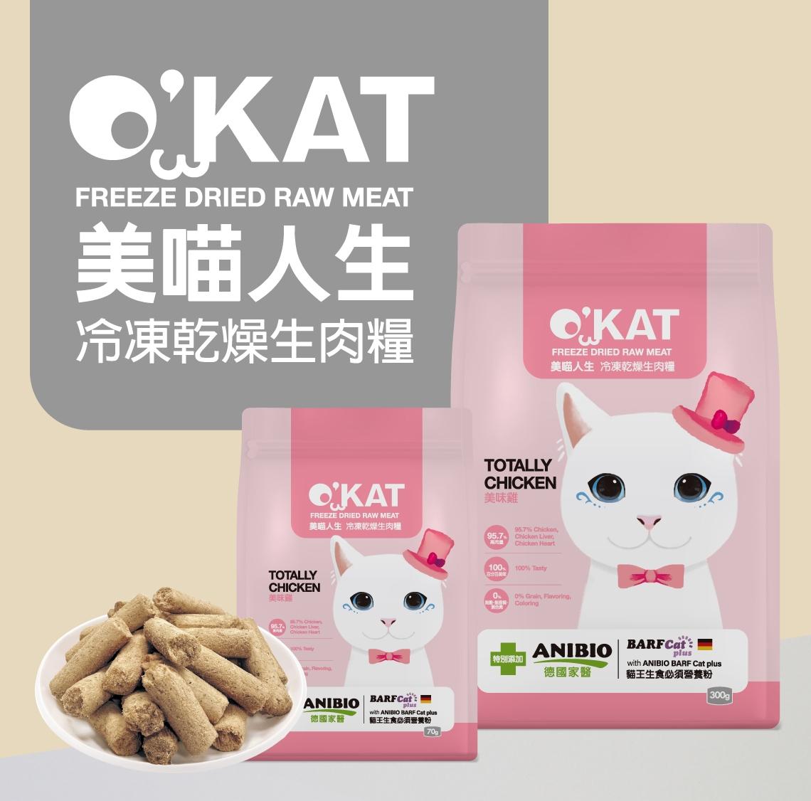 【美喵人生 O'KAT 貓用冷凍乾燥鮮肉糧】98%鮮肉 無穀 冷凍乾燥 台灣 貓飼料 貓 飼料 70g 300g