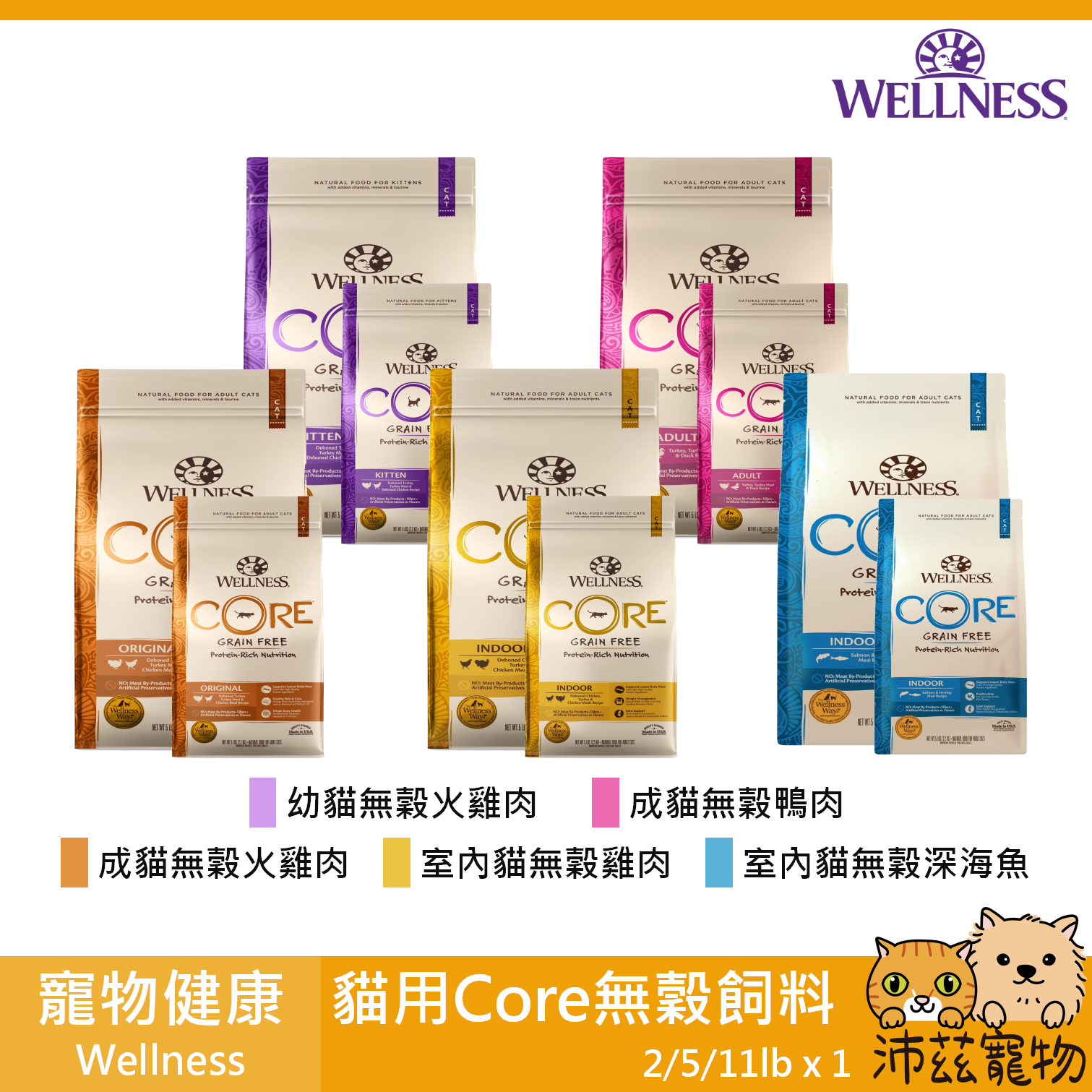 【寵物健康 Wellness 貓用Core無穀飼料】無穀 天然糧 美國 主食 貓飼料 貓 飼料 2lb 5lb 11lb