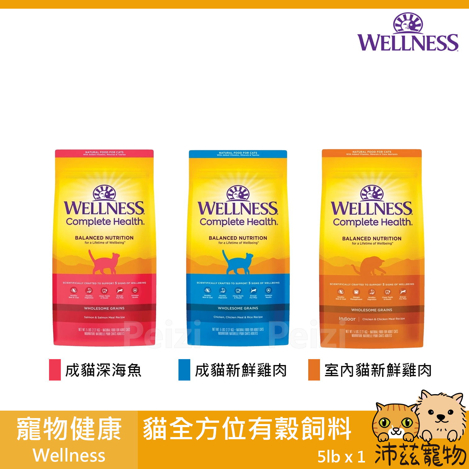 沛茲寵物【寵物健康 Wellness 貓用全方位有穀飼料】有穀 天然糧 美國 主食 貓飼料 貓 飼料 5lb