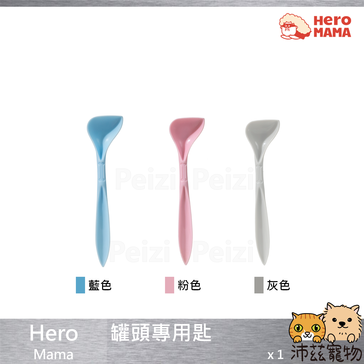 【HeroMama 罐頭專用匙】罐頭湯匙 湯匙 罐頭匙 中國 貓用品 狗用品 貓 狗 用品