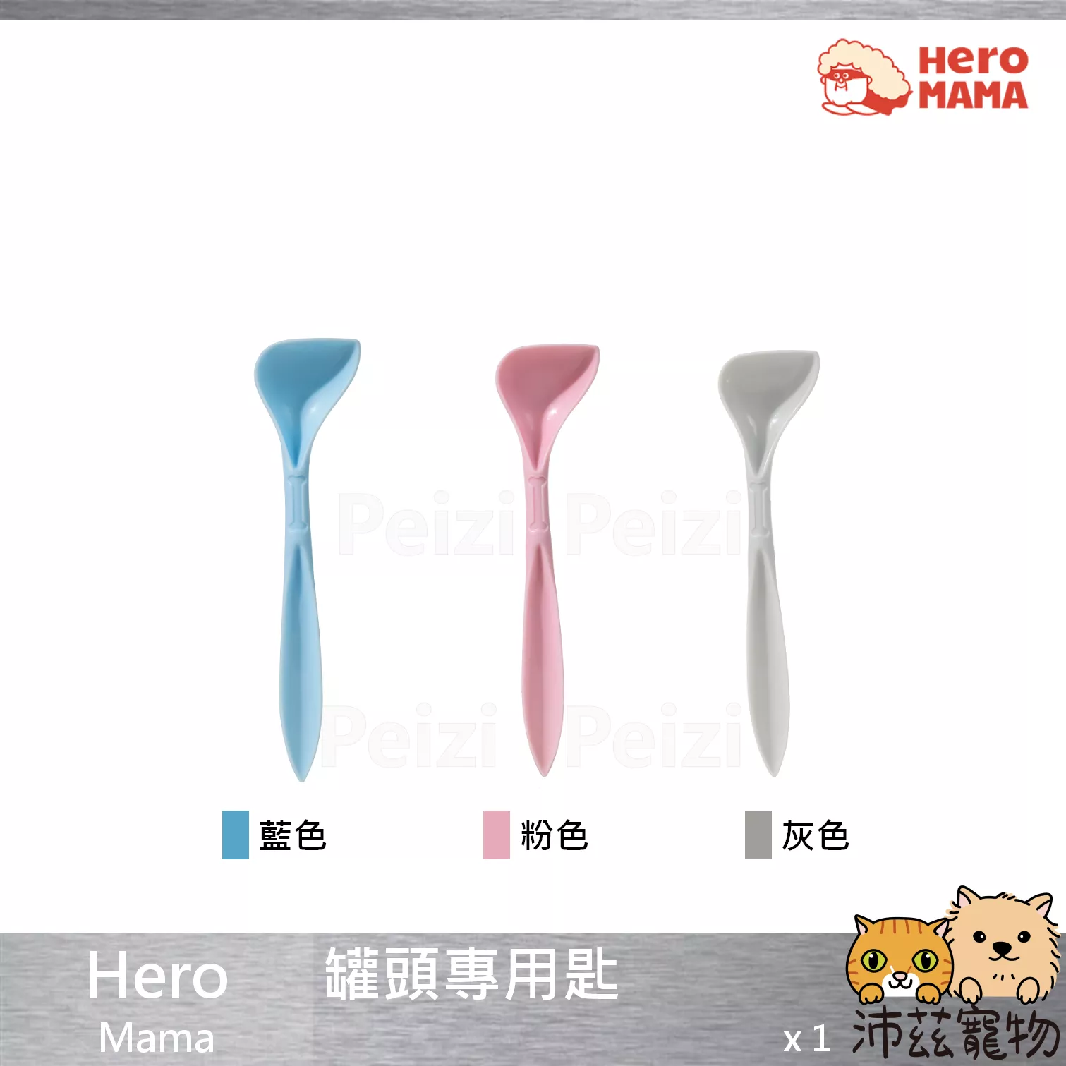 【HeroMama 罐頭專用匙】罐頭湯匙 湯匙 罐頭匙 中國 貓用品 狗用品 貓 狗 用品