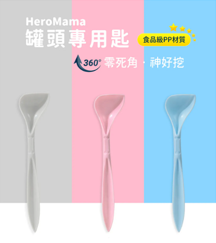 【HeroMama 罐頭專用匙】罐頭湯匙 湯匙 罐頭匙 中國 貓用品 狗用品 貓 狗 用品