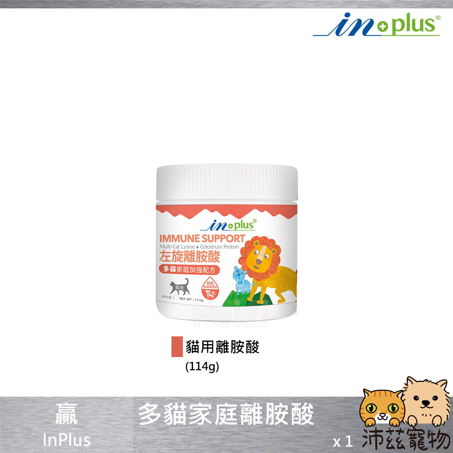 【贏 IN-Plus 多貓家庭用離胺酸】INPlus 離胺酸 視力 眼睛 美國 貓 保健品 4oz