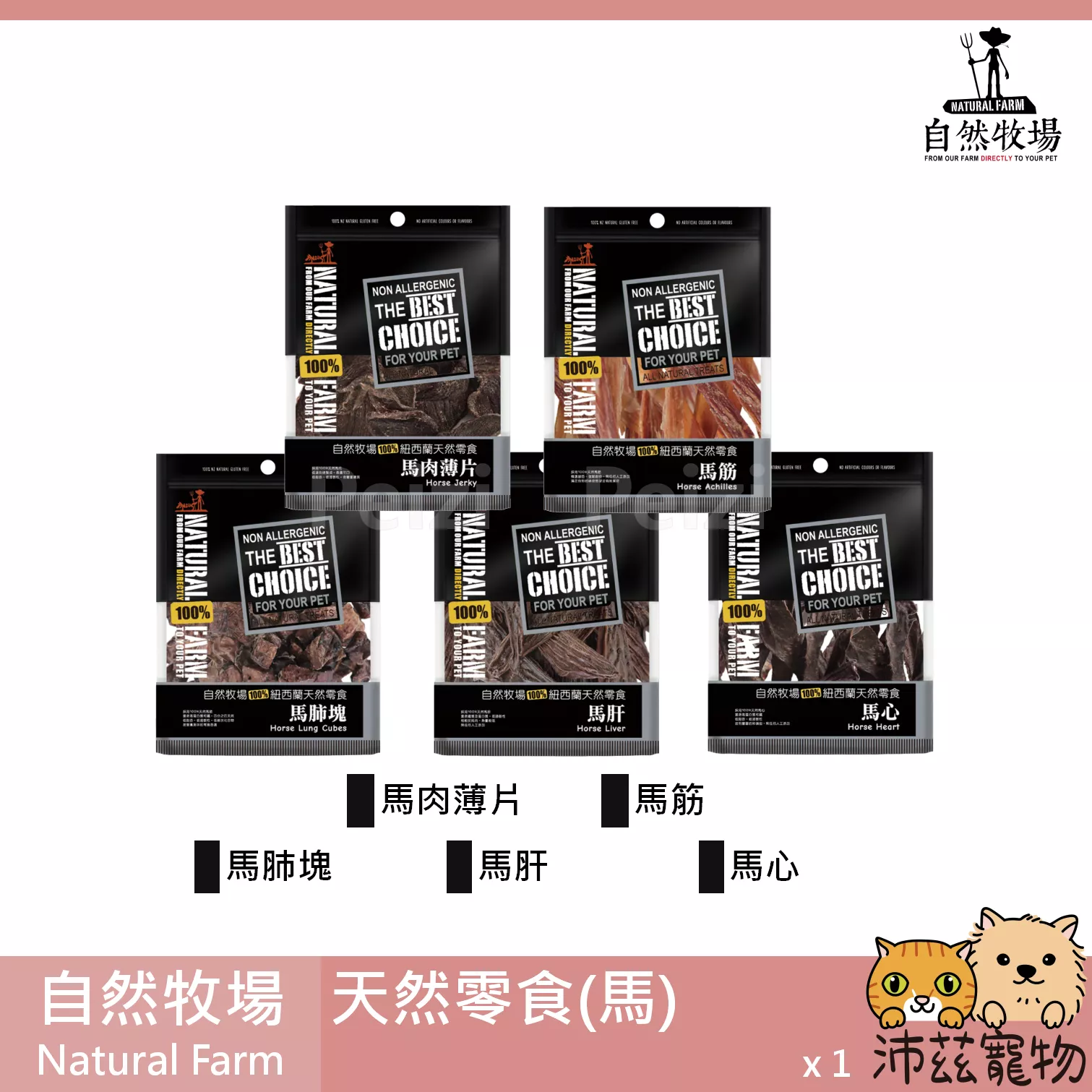 【自然牧場 Natural Farm 馬天然零食】馬肉 馬筋 馬心 馬肺 馬肝 紐西蘭 狗零食 狗 零食