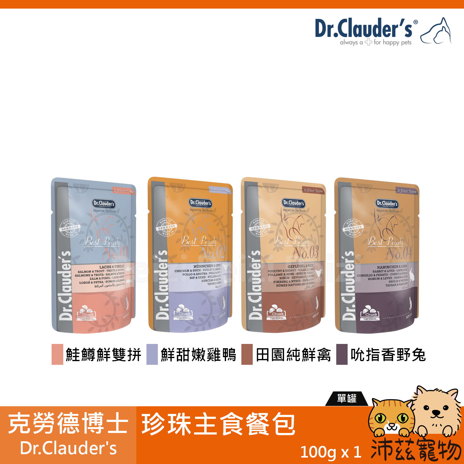 【克勞德博士 Dr.Clauder's 珍珠主食餐包 85g】無穀 無膠 餐包 德國 主食罐 貓罐 貓 罐