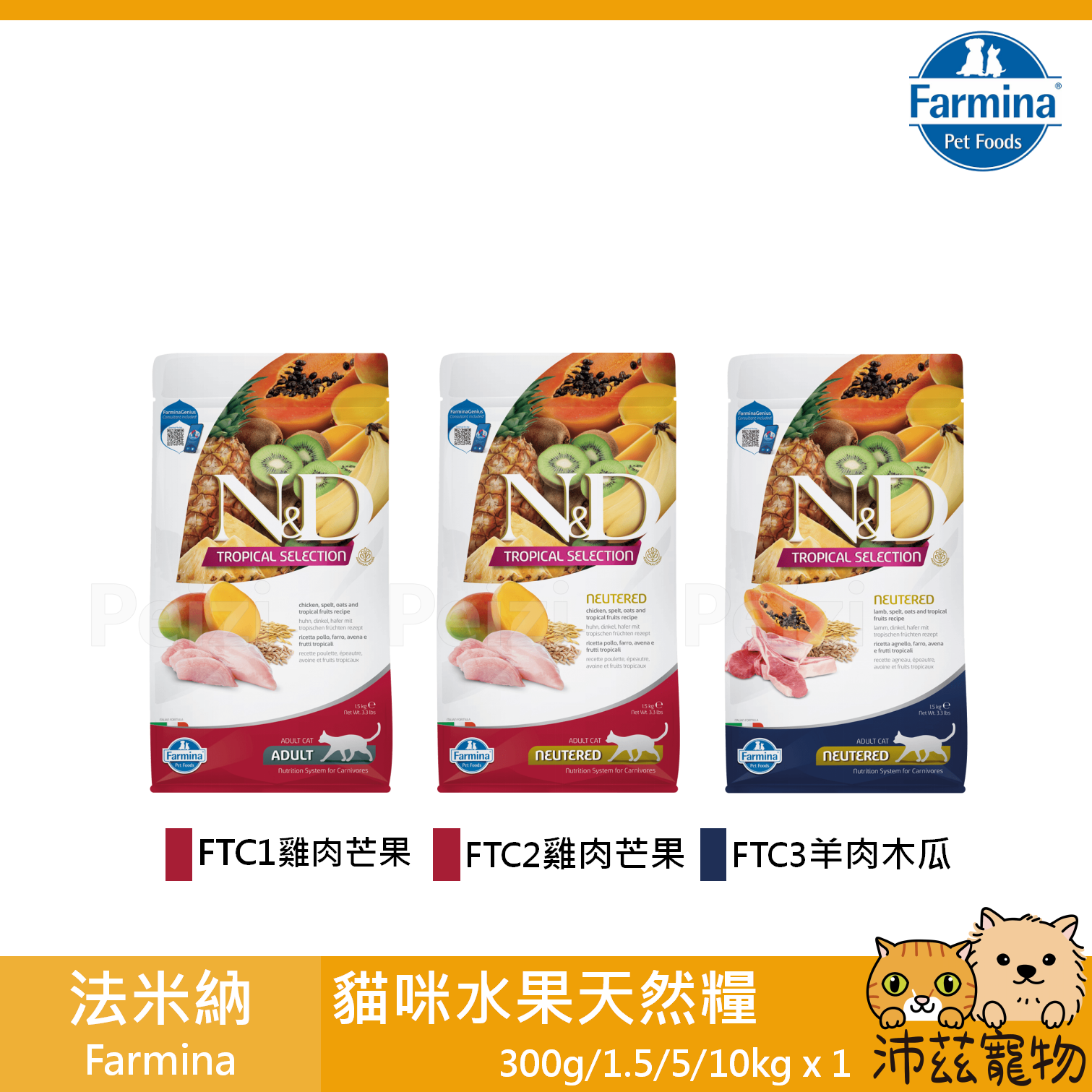 【法米納 Farmina 貓用水果天然糧】水果 有穀 義大利 貓飼料 貓 飼料 300g 1.5kg 5kg 10kg