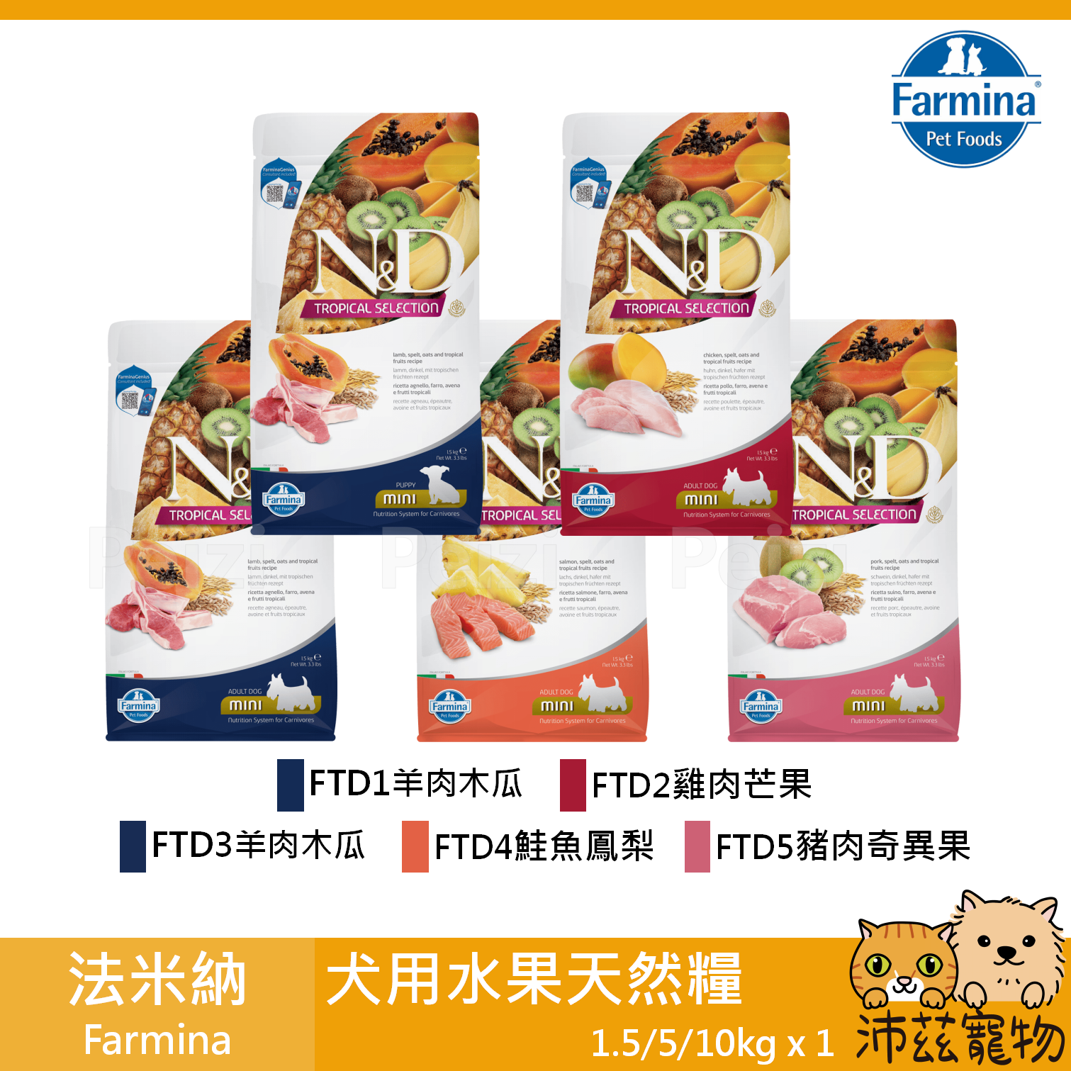 【法米納 Farmina 犬用水果天然糧】水果 有穀 義大利 狗飼料 狗 飼料 1.5kg 5kg 10kg