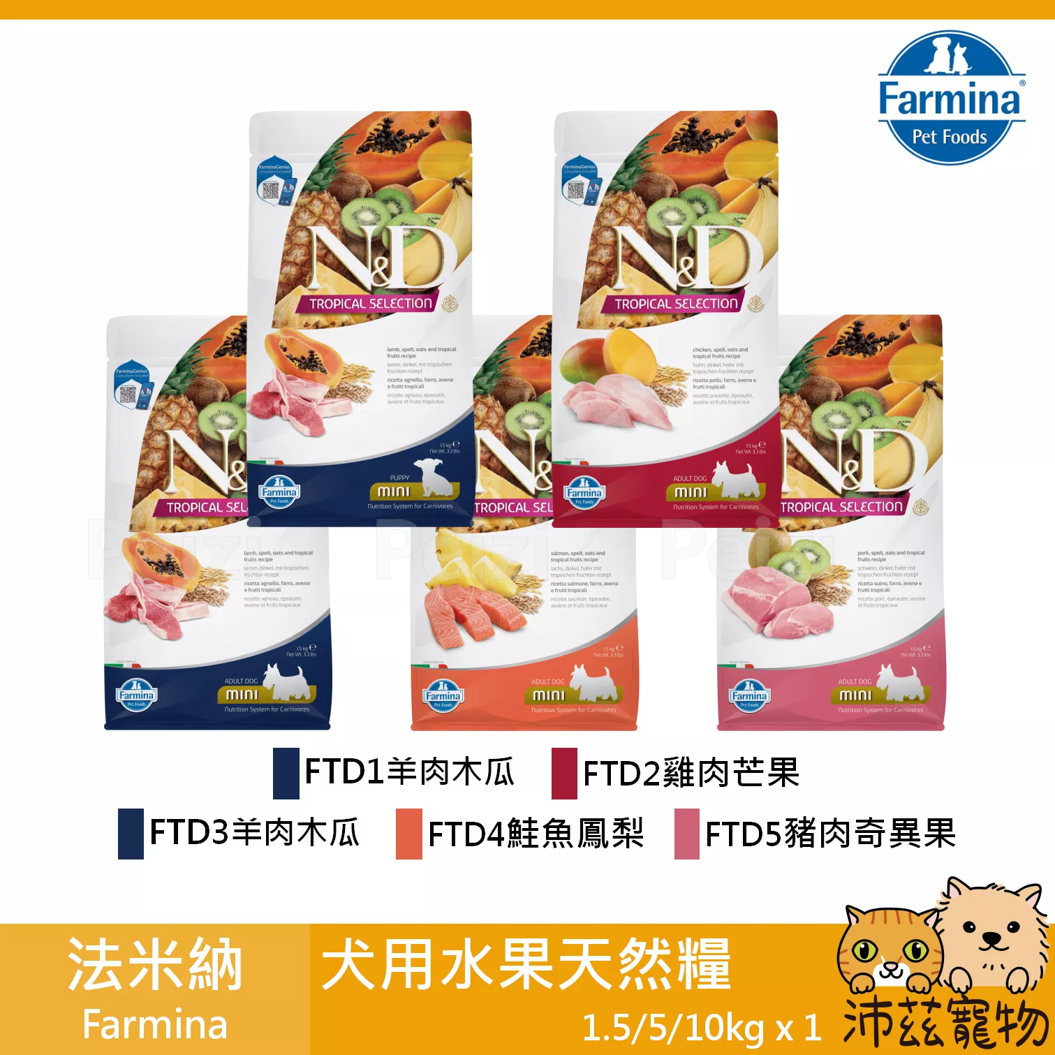 【法米納 Farmina 犬用水果天然糧 1.5kg 5kg 10kg】水果 有穀 義大利 狗飼料 狗 飼料