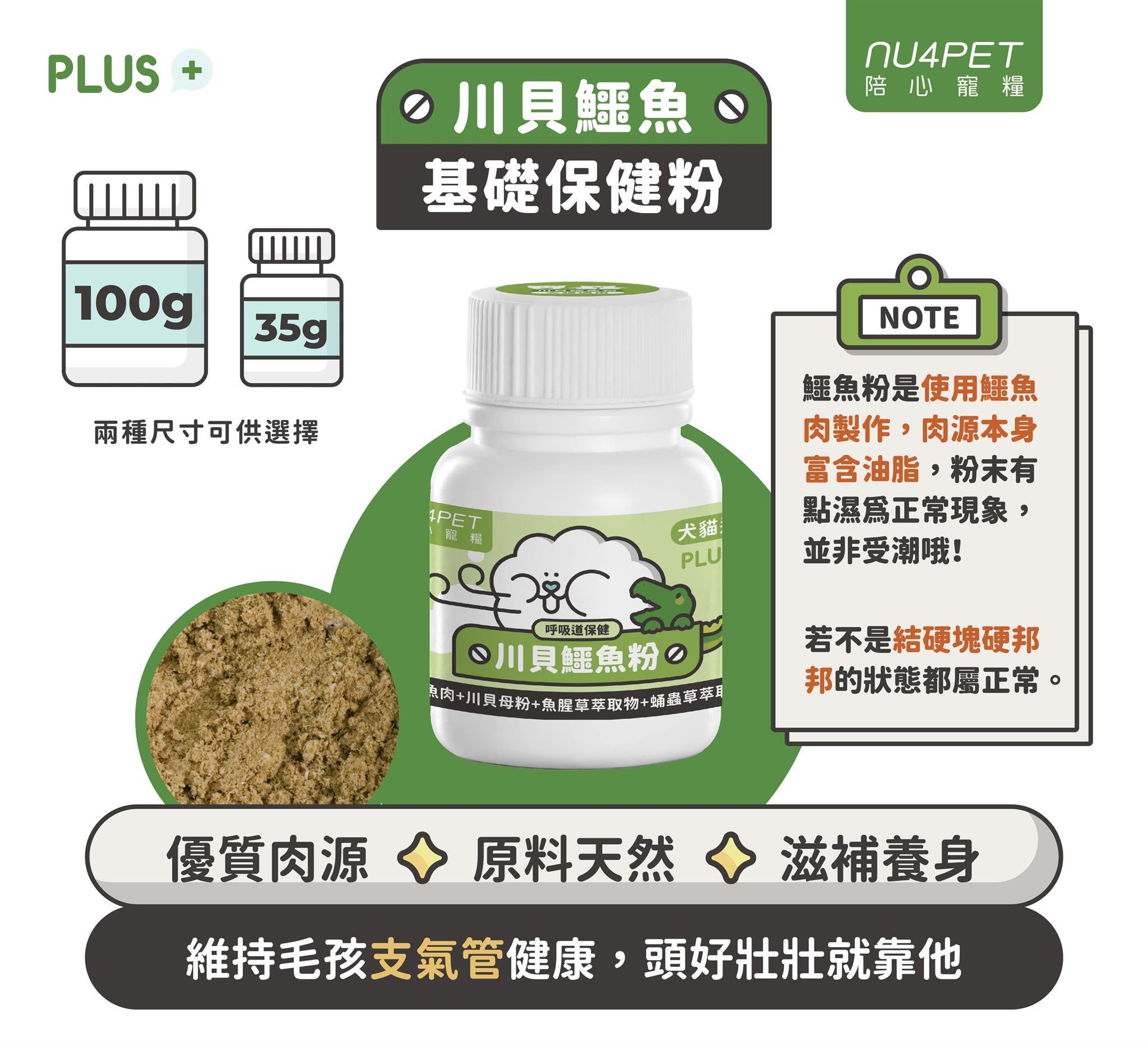 【陪心寵糧 NU4PET 貓用日常保健品】鱉蛋爆毛 貓三寶 排毛 台灣 貓 保健品 35g 100g