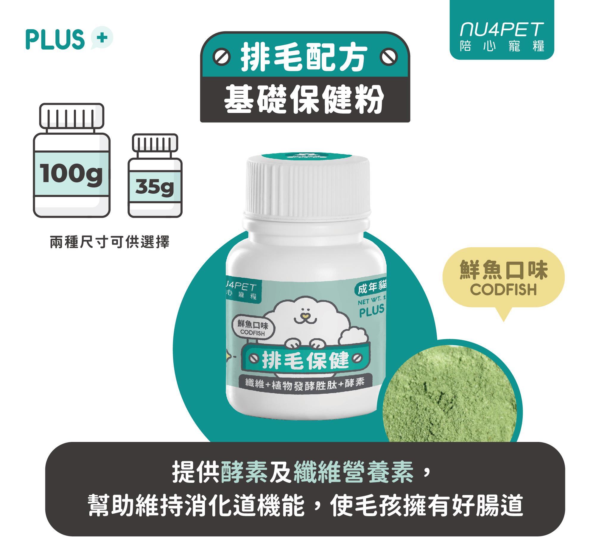 【陪心寵糧 NU4PET 貓用日常保健品】鱉蛋爆毛 貓三寶 排毛 台灣 貓 保健品 35g 100g