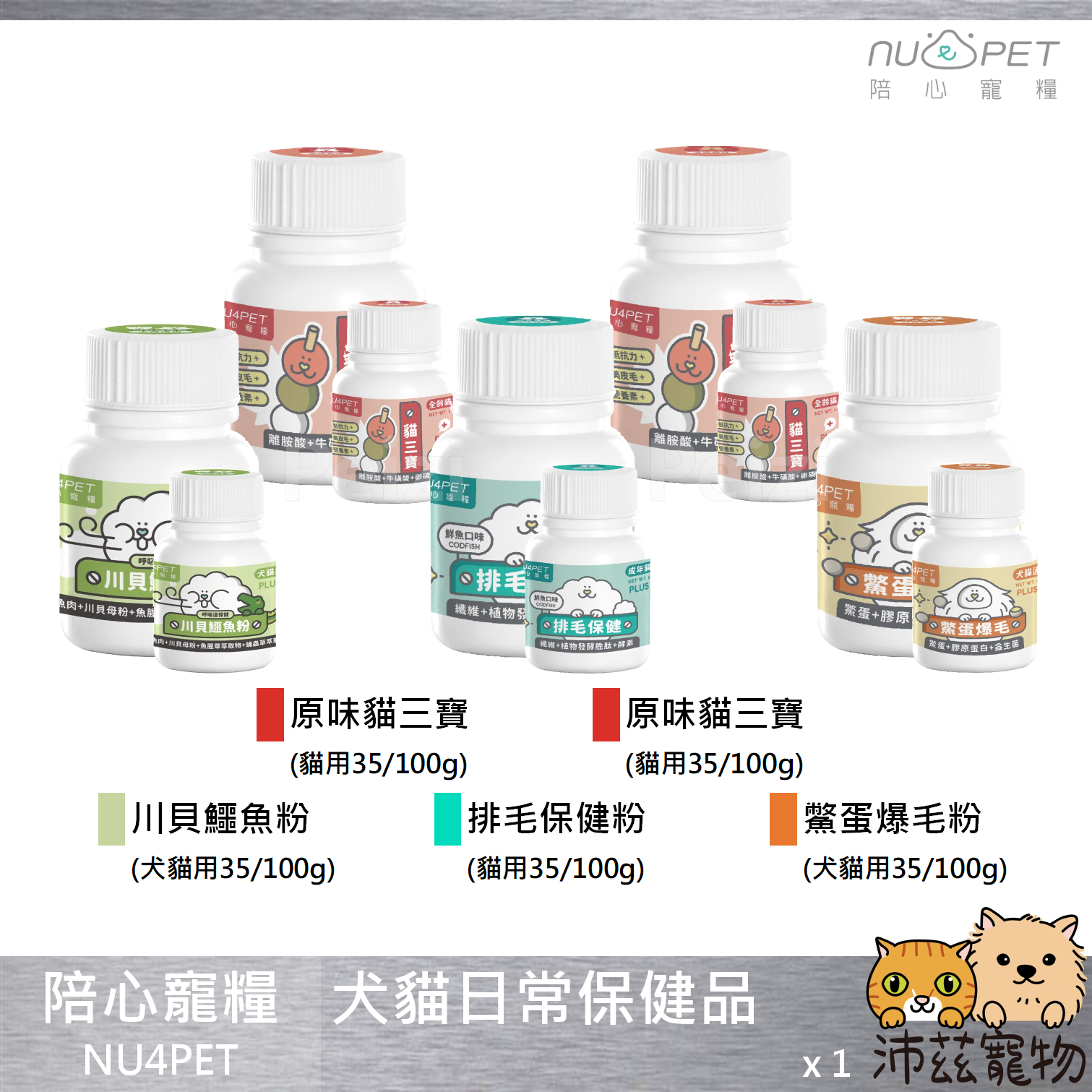 【陪心寵糧 NU4PET 貓用日常保健品】鱉蛋爆毛 貓三寶 排毛 台灣 貓 保健品 35g 100g