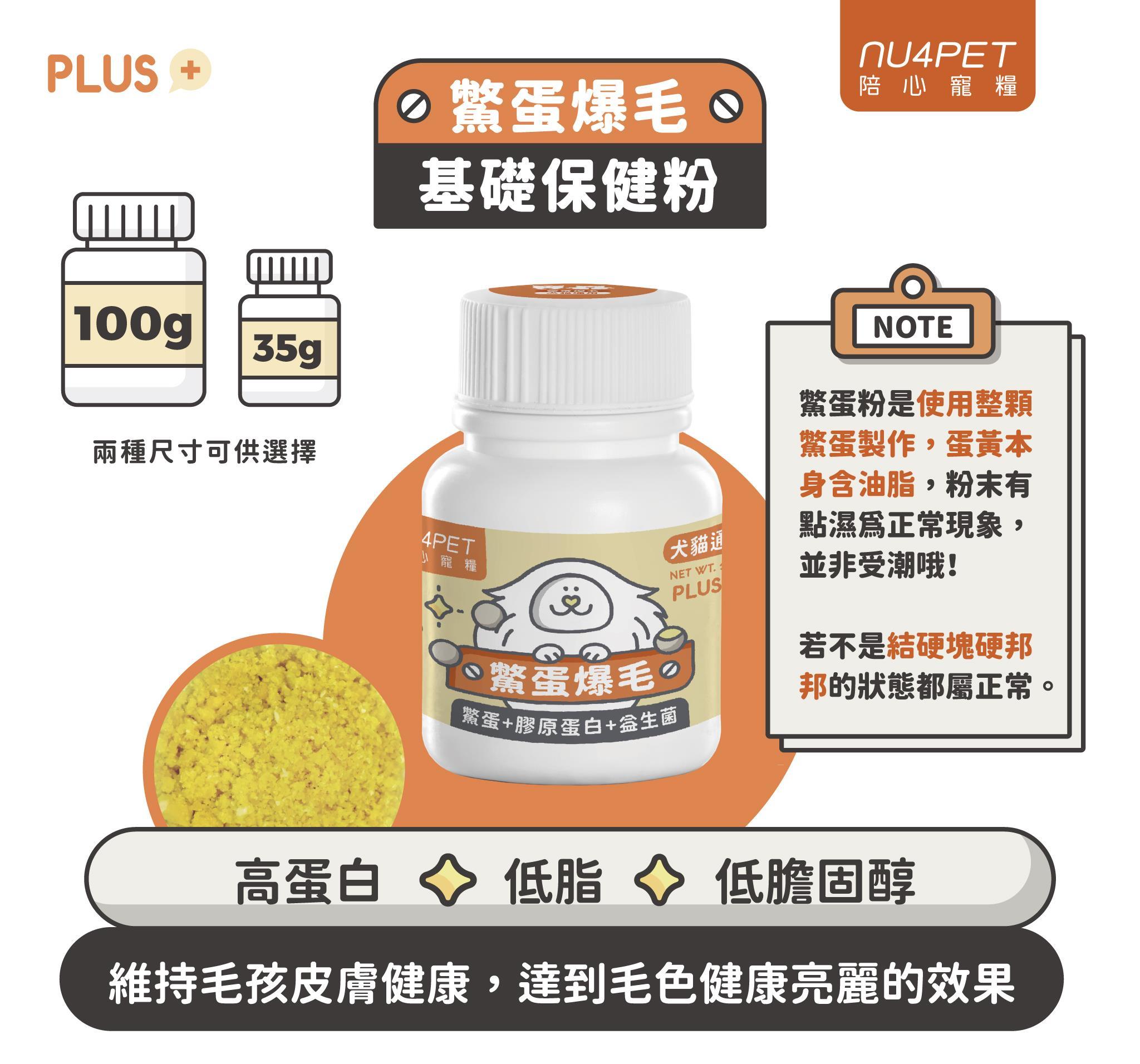 【陪心寵糧 NU4PET 貓用日常保健品】鱉蛋爆毛 貓三寶 排毛 台灣 貓 保健品 35g 100g