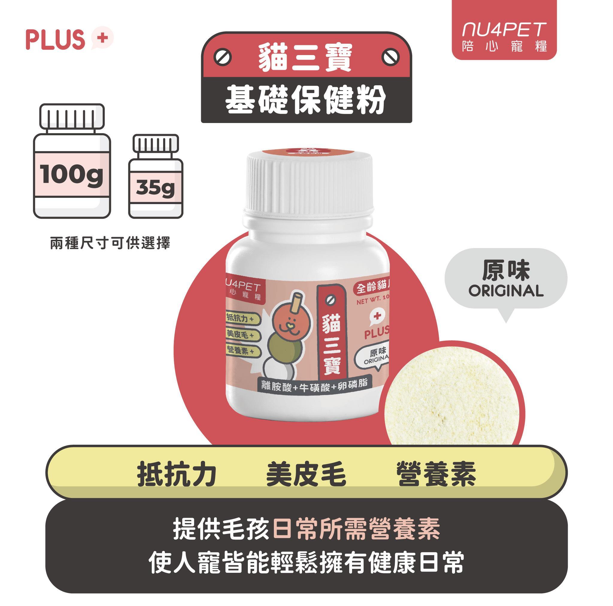 【陪心寵糧 NU4PET 貓用日常保健品】鱉蛋爆毛 貓三寶 排毛 台灣 貓 保健品 35g 100g