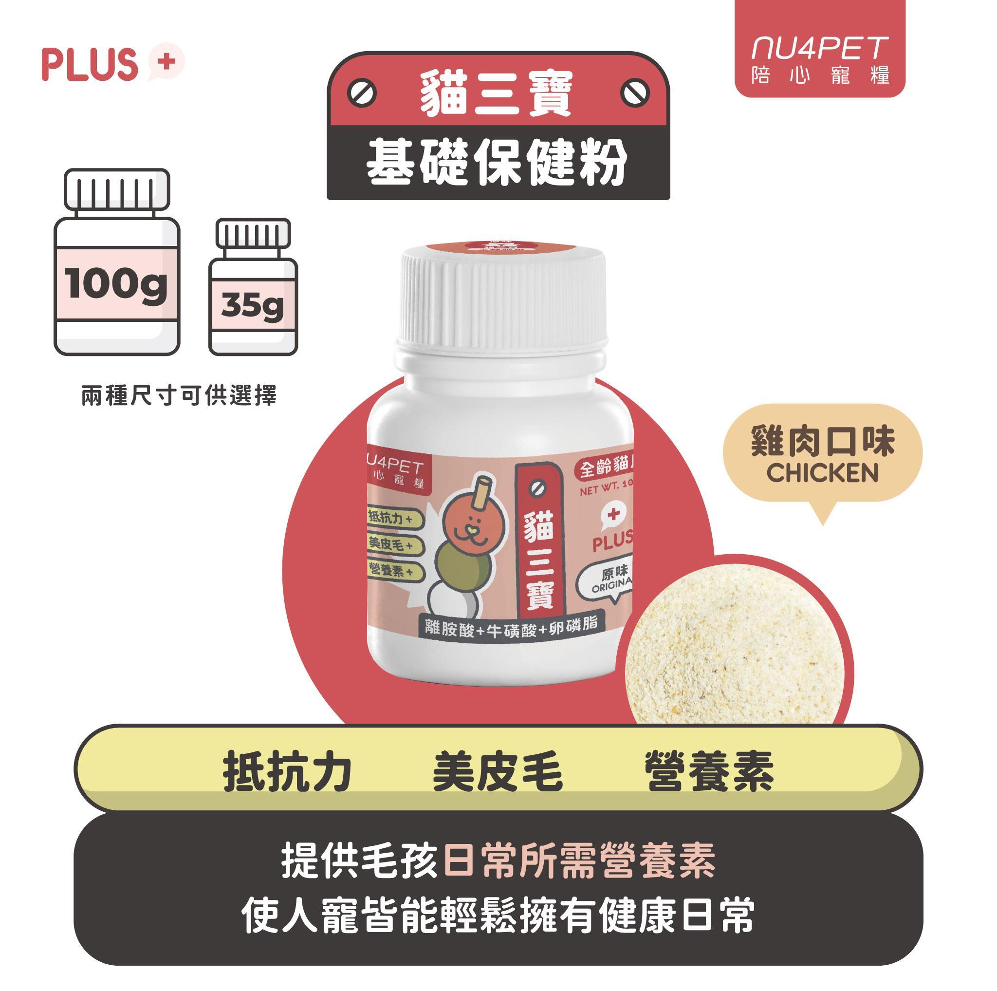 【陪心寵糧 NU4PET 貓用日常保健品】鱉蛋爆毛 貓三寶 排毛 台灣 貓 保健品 35g 100g