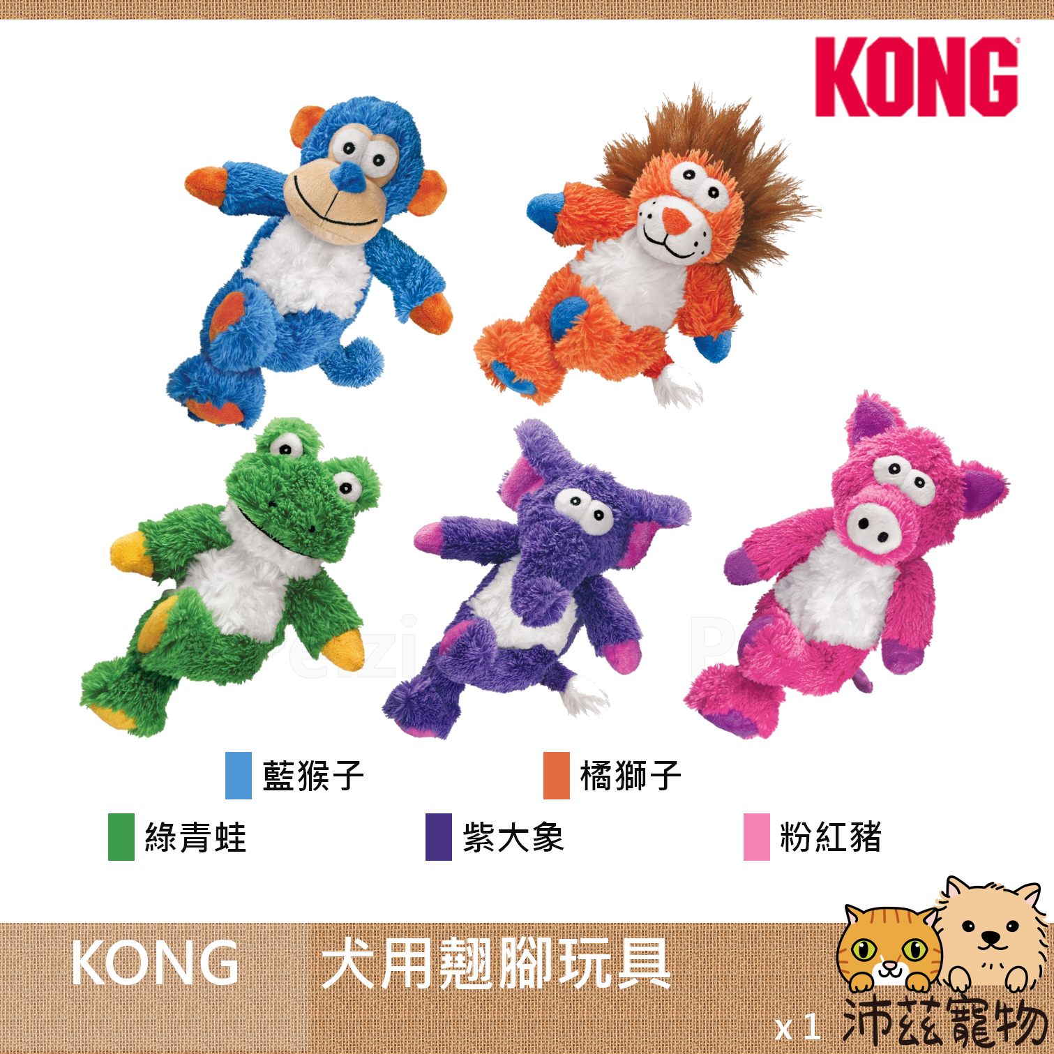 【KONG 犬用翹腳玩具】耐咬 翹腳 造型 中國 狗玩具 狗 玩具