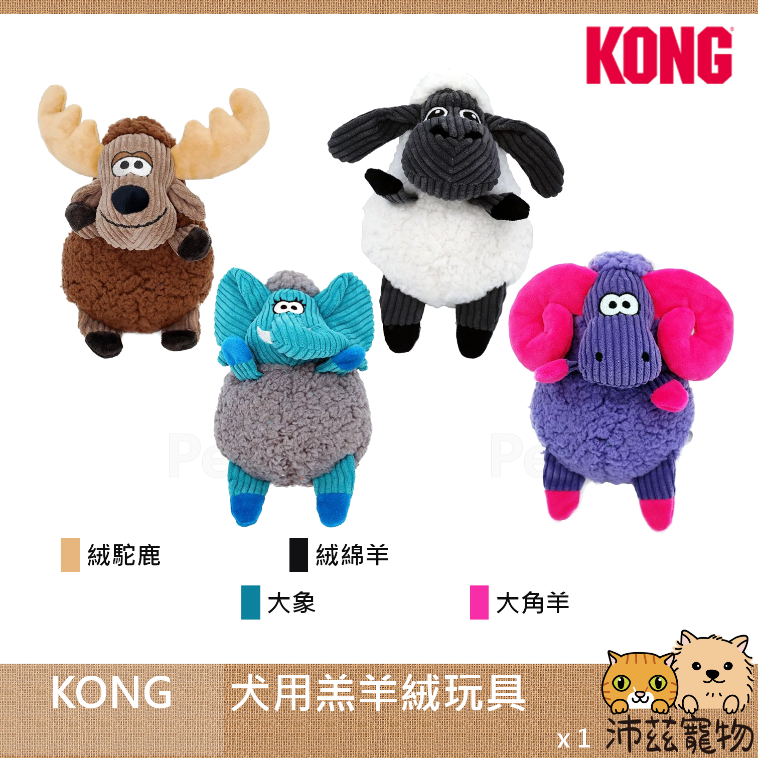 【KONG 犬用羔羊絨玩具】耐咬 羔羊絨 造型 中國 狗玩具 狗 玩具