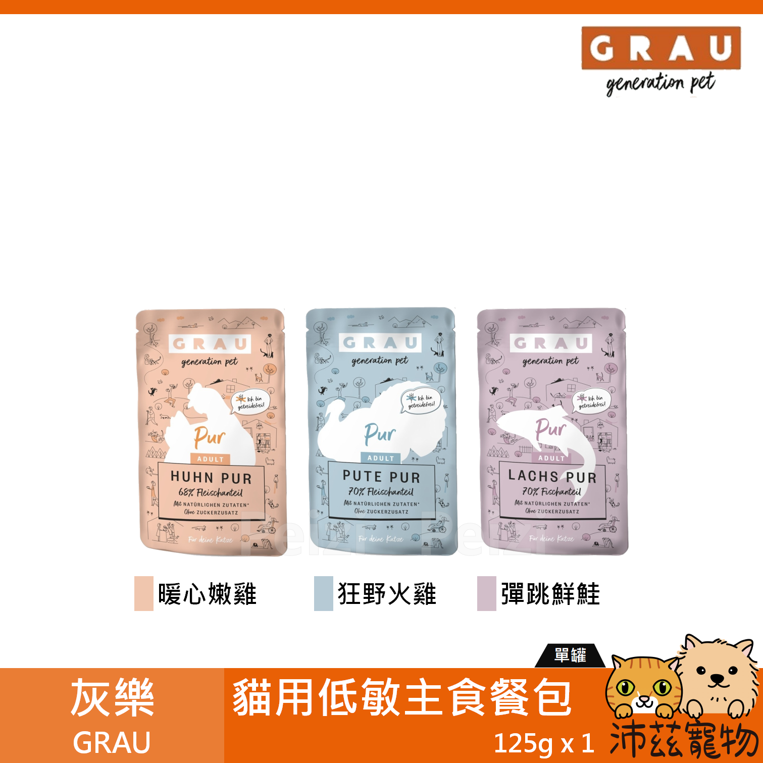 【灰樂 GRAU 貓用低敏主食餐包 125g】無穀 無膠 鮮肉 德國 主食罐 貓罐 貓 罐