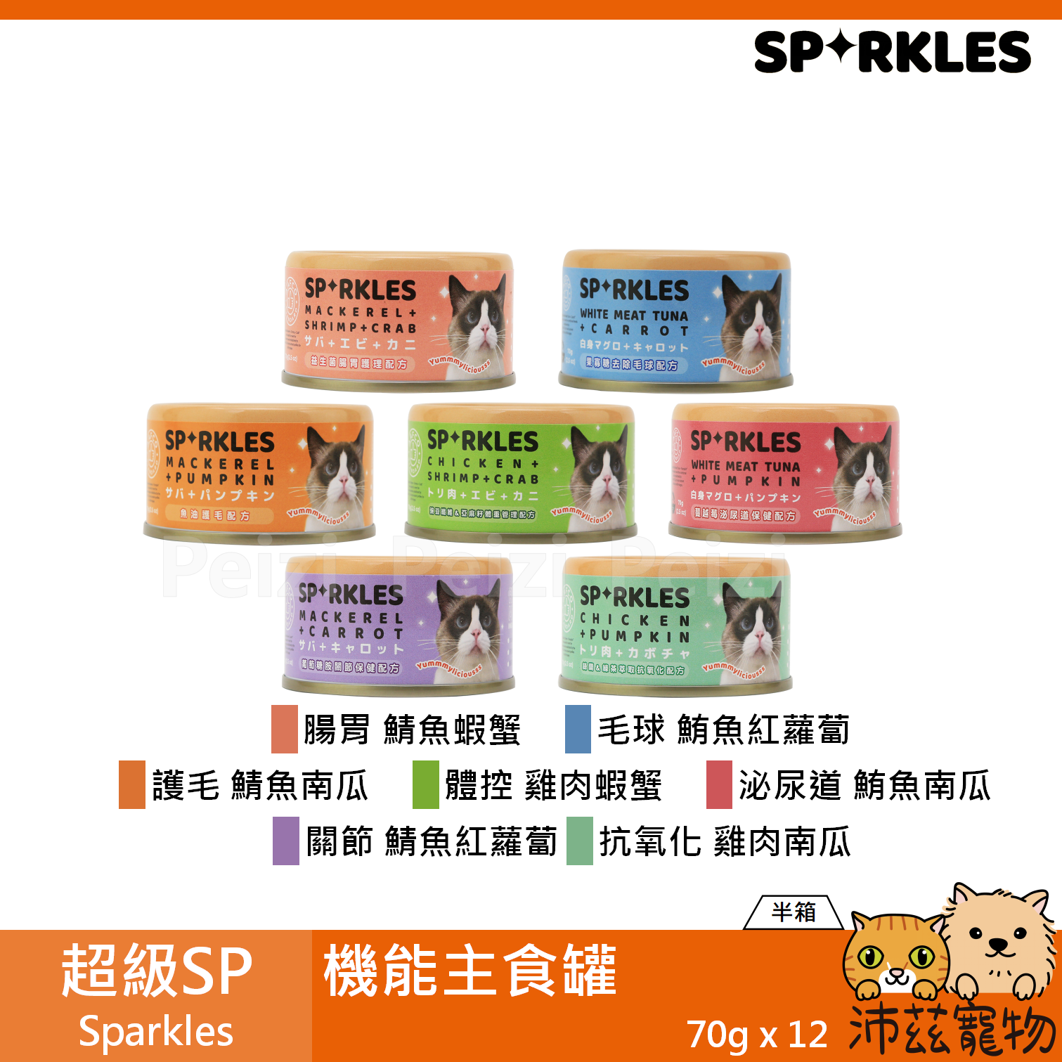 【半箱 超級SP Sparkles 機能主食罐 70g】雞肉 鯖魚 鮪魚 無穀 泰國 主食罐 貓罐 貓 罐