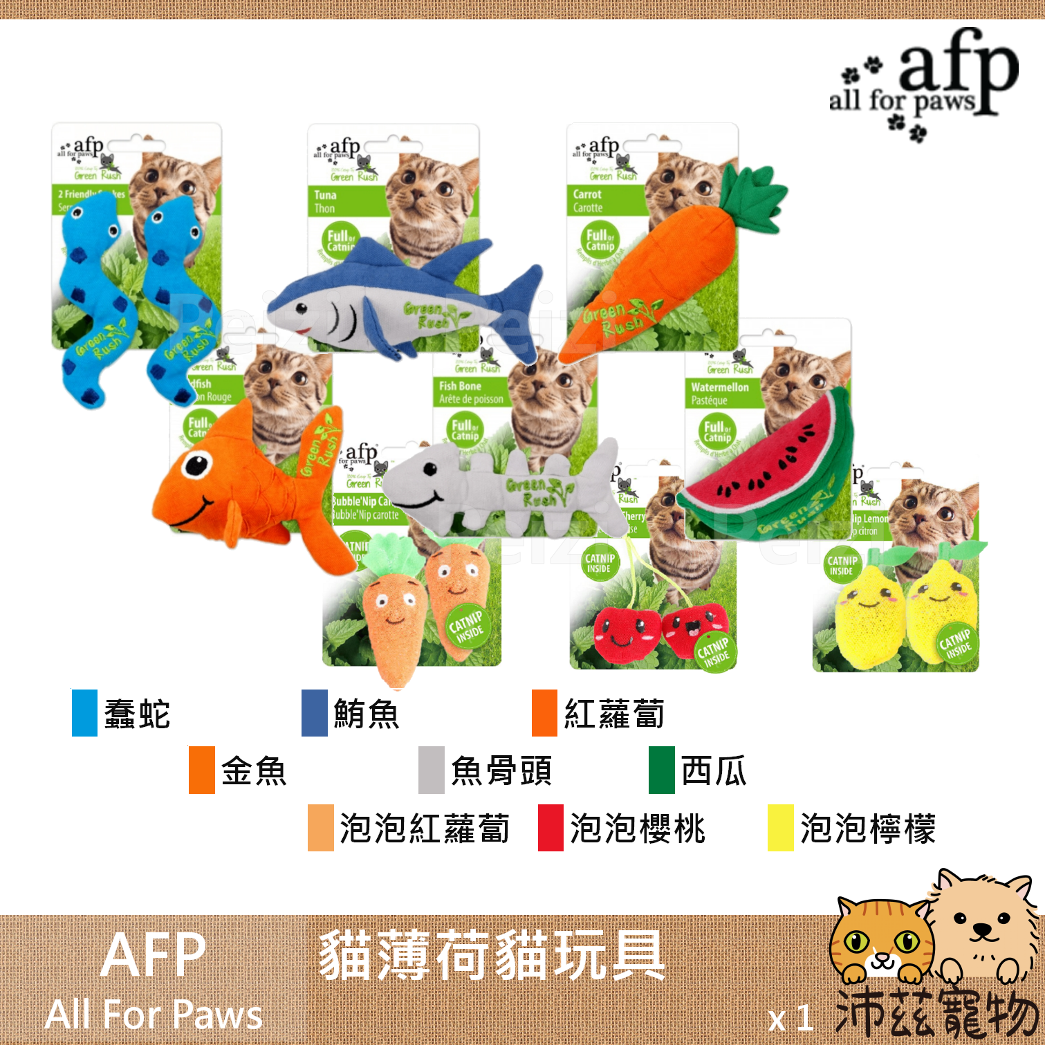 【AFP All For Paws 貓草玩具】魚造型 西瓜造型 紅蘿蔔造型 貓草 中國 貓玩具 貓 玩具