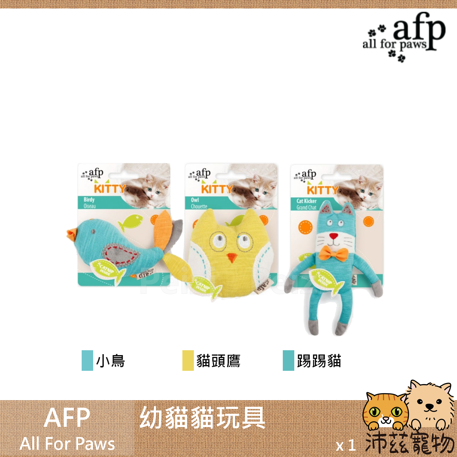 【AFP All For Paws 小貓玩具】小貓玩具 貓草 貓薄荷 中國 貓玩具 貓 玩具