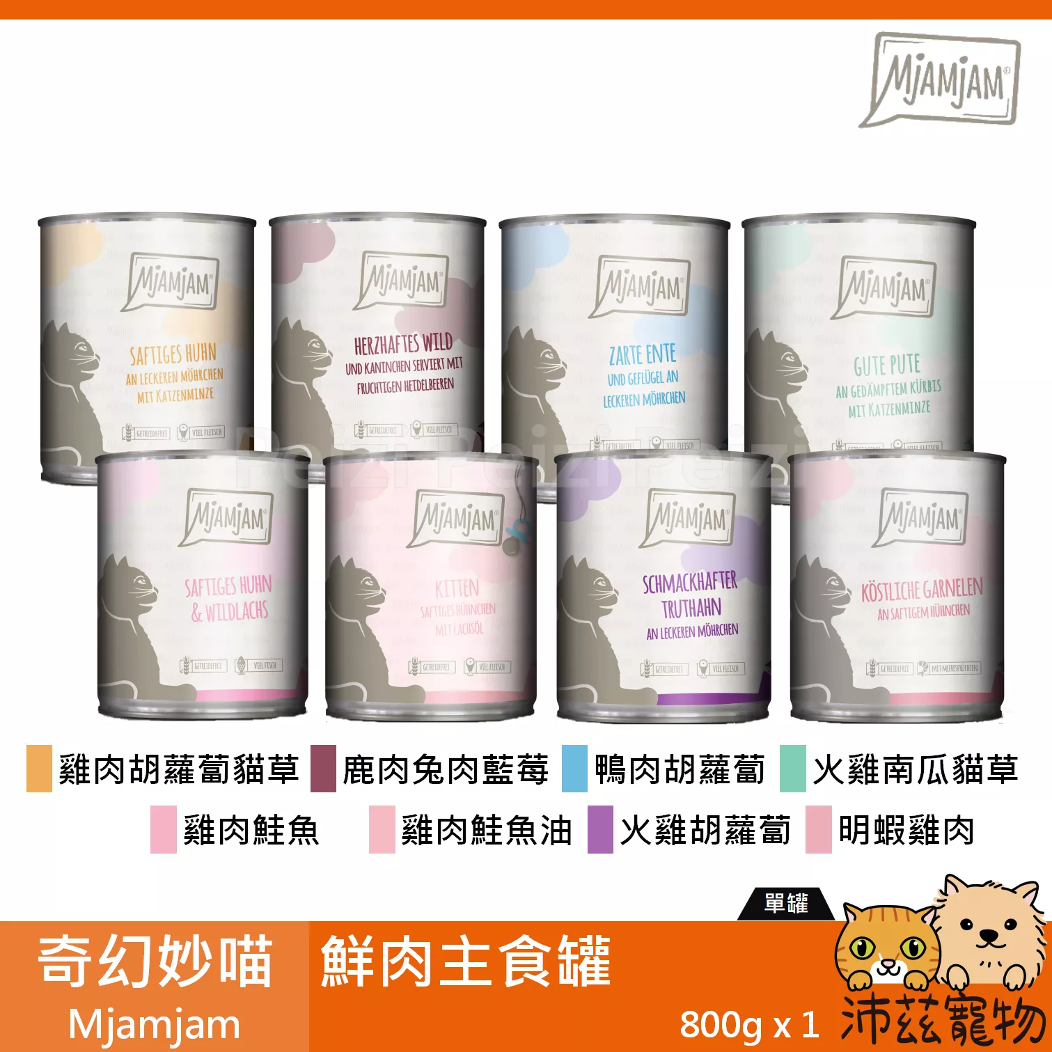 【箱購 奇幻妙喵 Mjamjam 鮮肉主食罐 800g】原魔力喵 無穀 德國 主食罐 貓罐 貓 罐