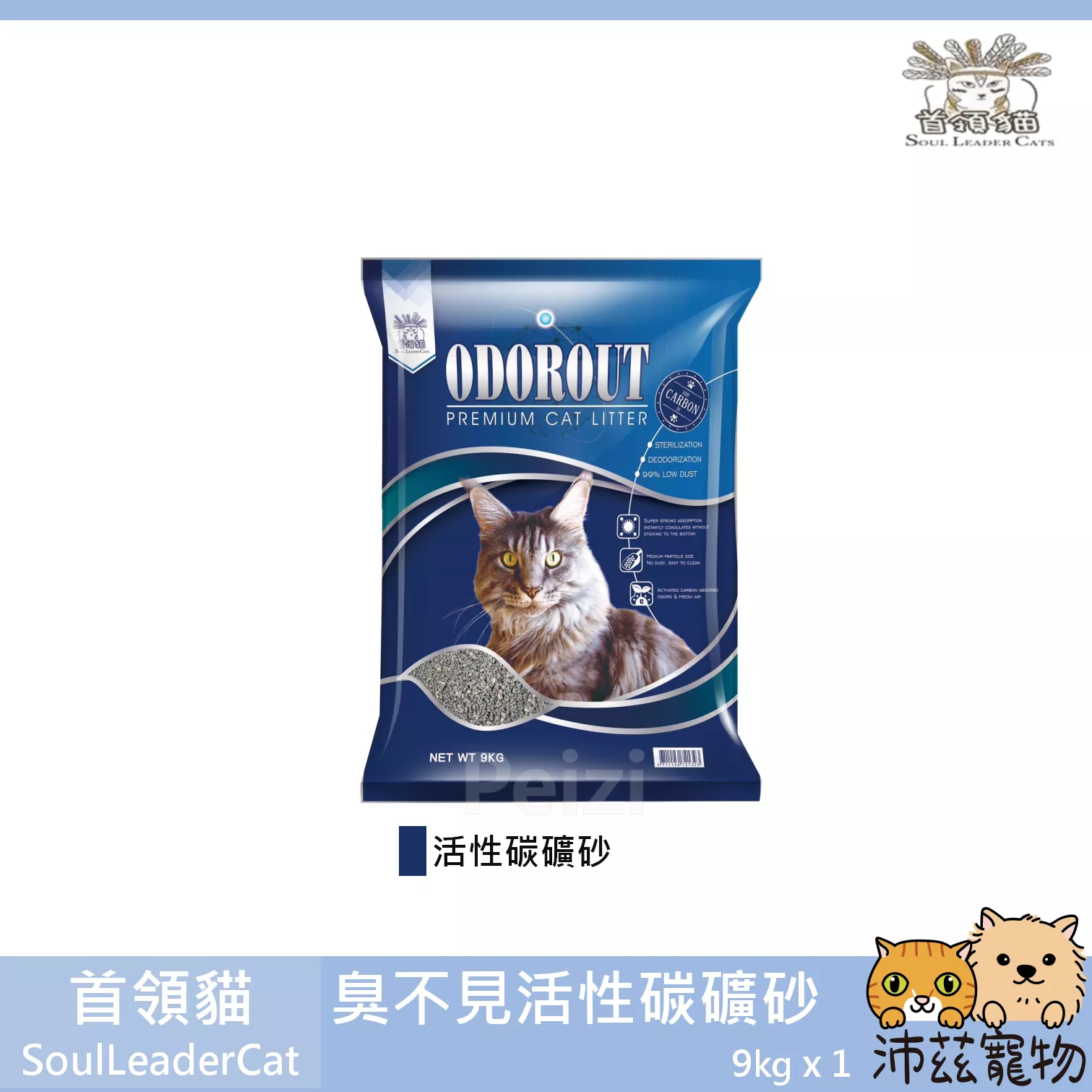 免運！【首領貓 SoulLeaderCat 臭不見活性碳礦砂】活性炭 不規則砂 除臭 礦砂 貓砂 貓 砂