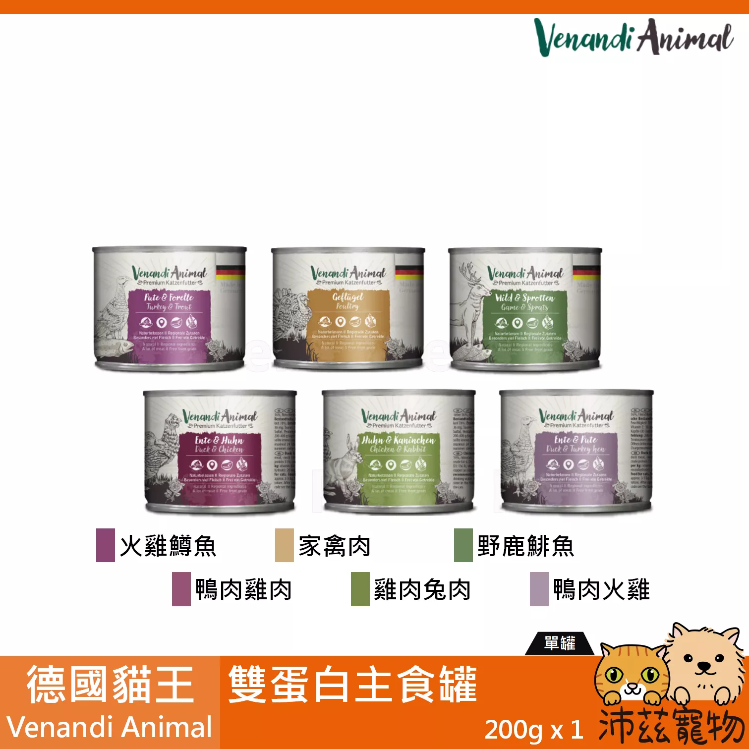 【德國貓王 Venandi Animal 雙蛋白主食罐 200g】貓王 雙拼 德國 主食罐 貓罐 貓 罐