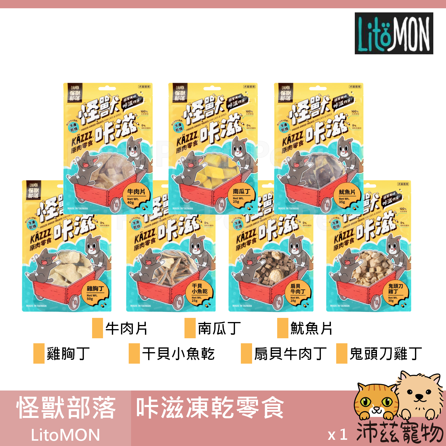 【怪獸部落 LitoMON 咔滋零食】KAZZZ 怪獸卡滋 凍乾 貓 狗 零食
