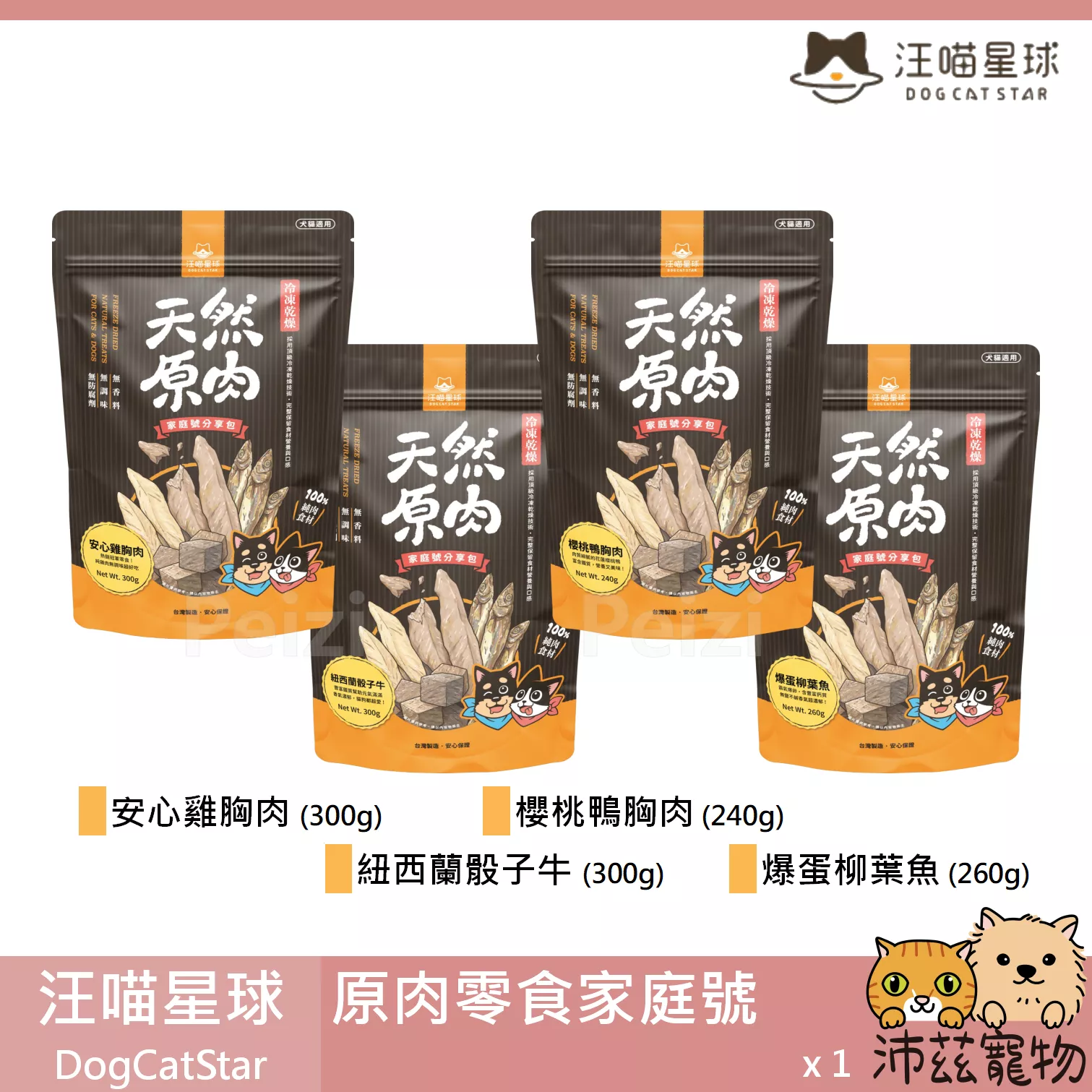 【汪喵星球 DogCatSt 家庭號原肉零食】雞肉 牛肉 鴨肉 柳葉魚 貓零食 狗零食 貓 狗 零食