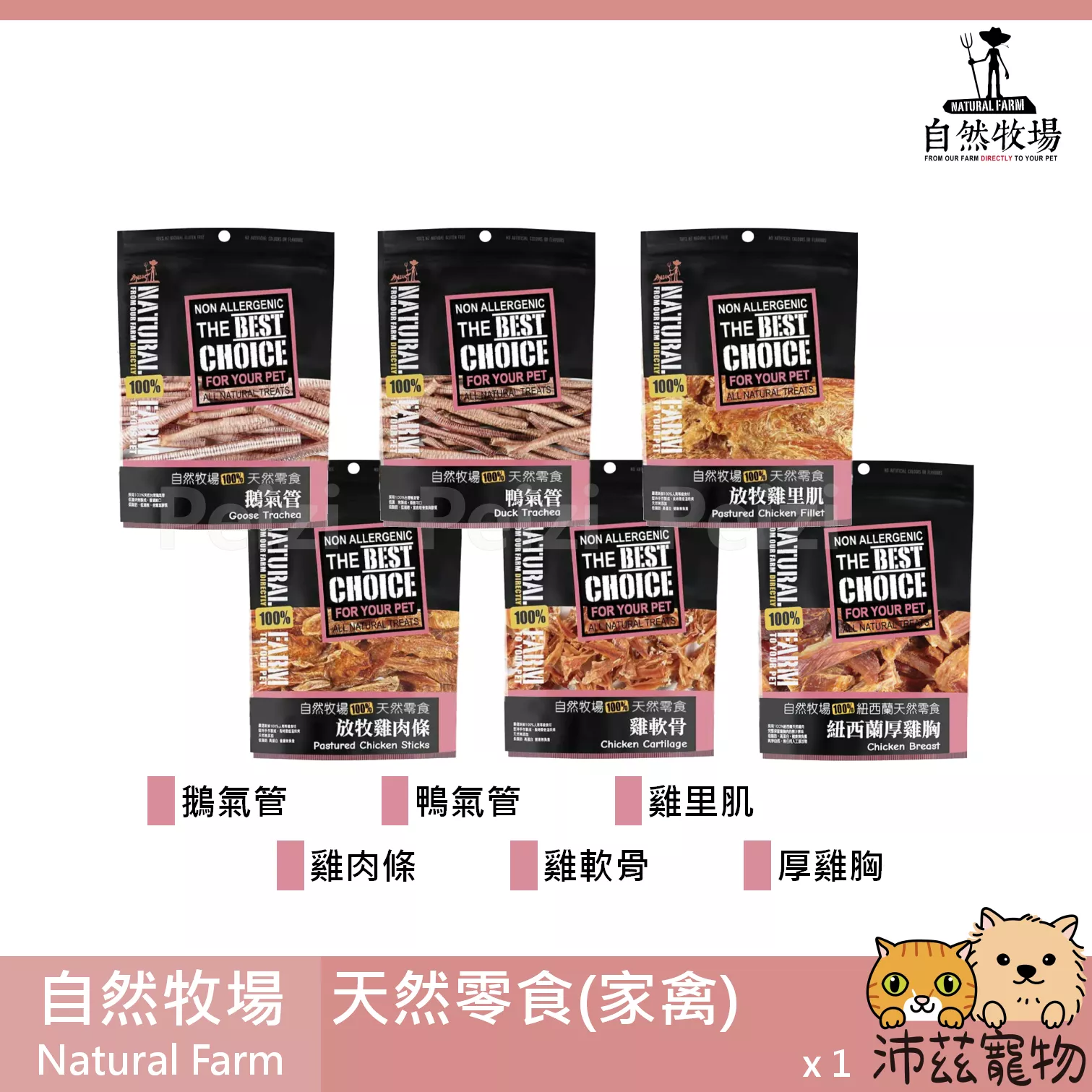 【自然牧場 Natural Farm 家禽天然零食】雞里肌 鵝氣管 鴨氣管 雞軟骨 紐西蘭 狗零食 狗 零食