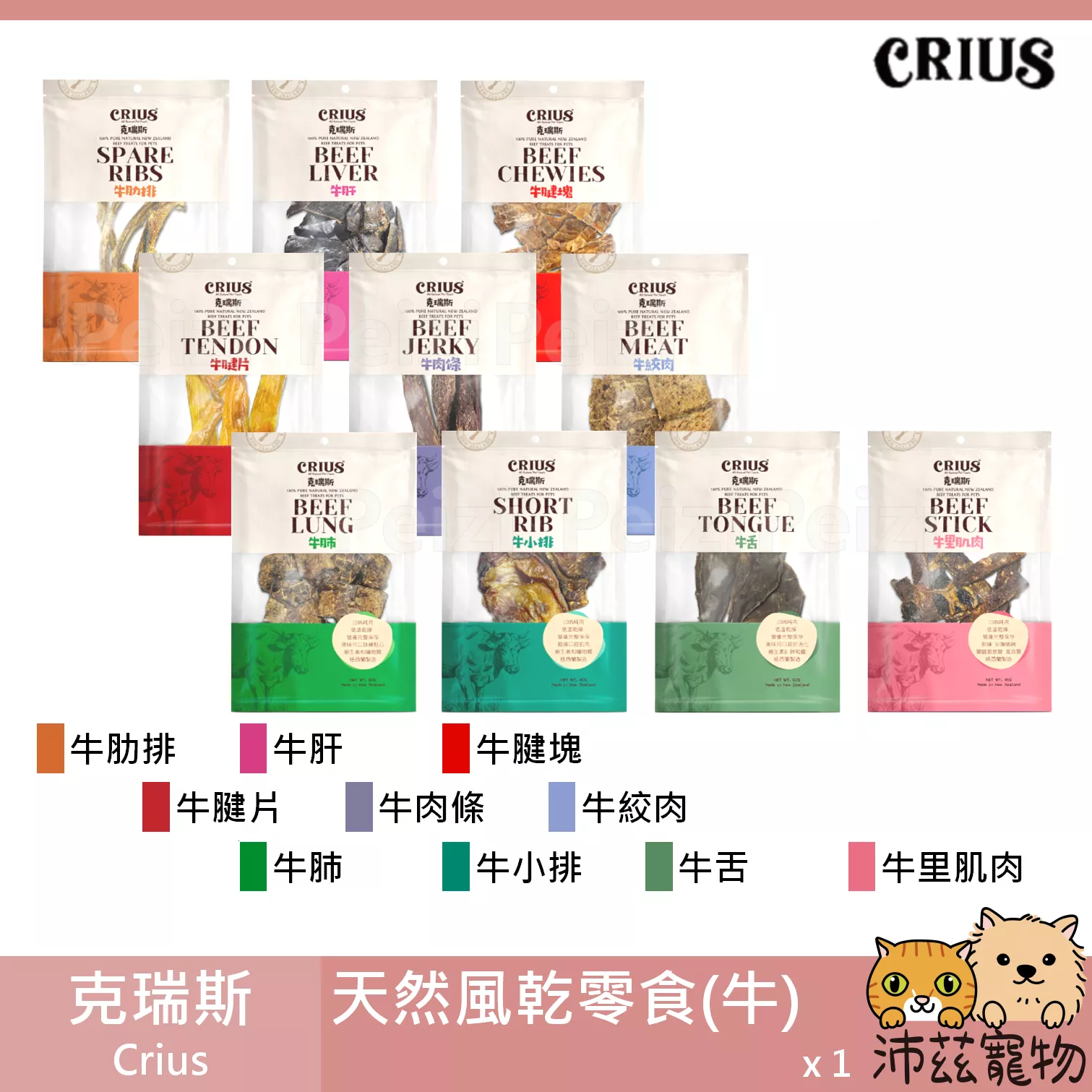 【克瑞斯 Crius 牛天然零食】牛腱片 牛肉條 牛肝 牛絞肉 牛肋排 狗零食 狗 零食