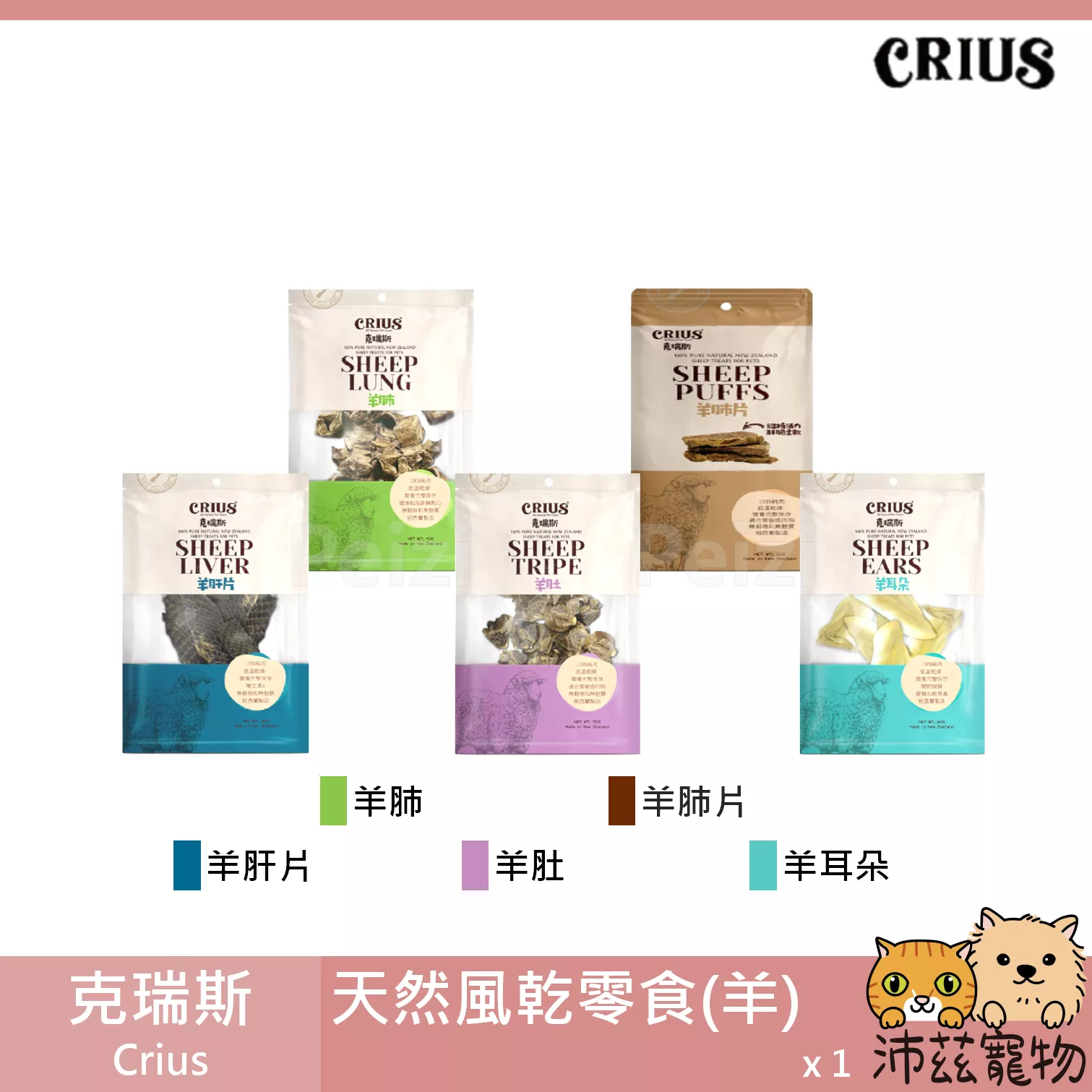 【克瑞斯 Crius 羊天然零食】羊肝片 羊肺 羊肚 羊肺片 狗零食 狗 零食