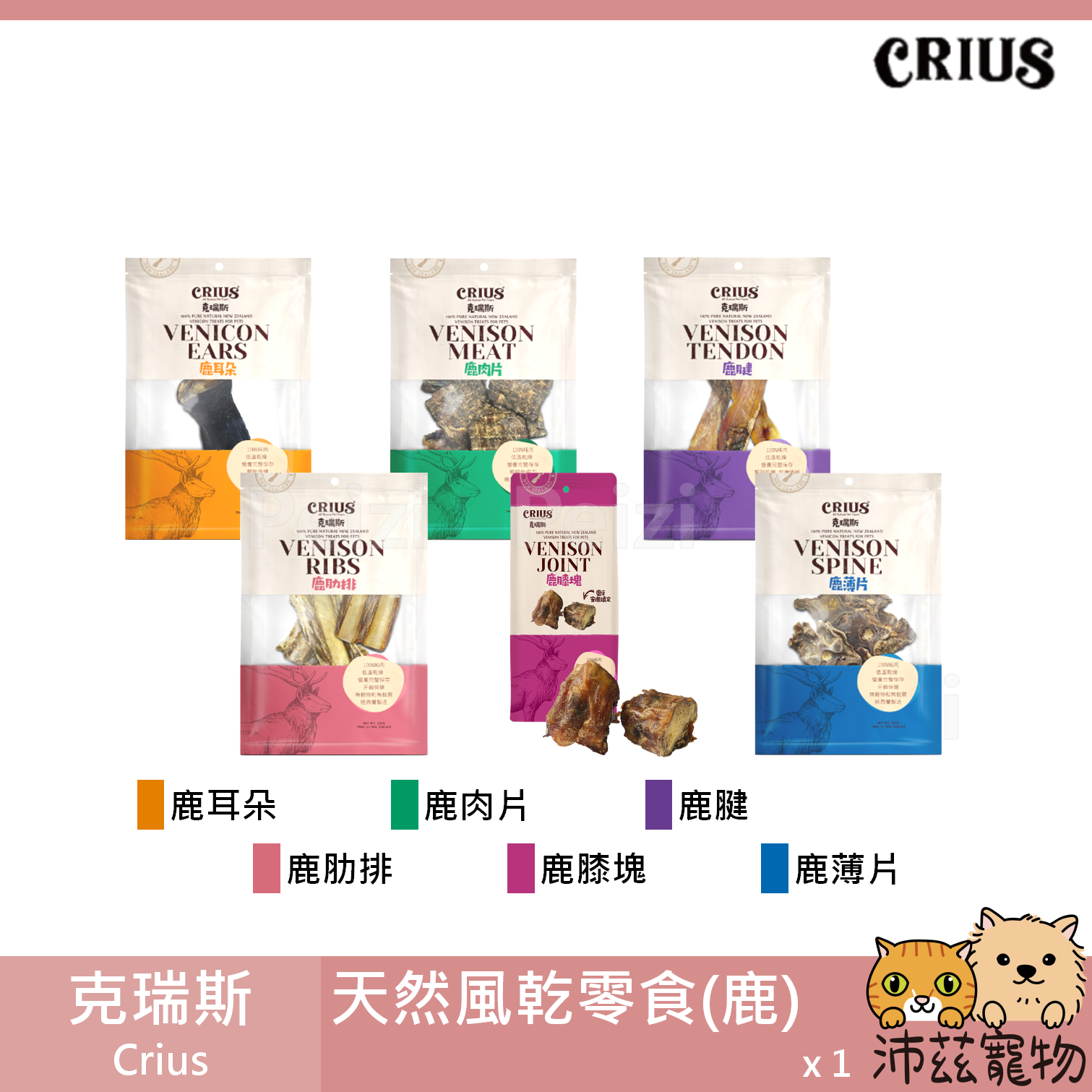 【克瑞斯 Crius 鹿天然零食】鹿肋排 鹿薄片 鹿膝塊 狗零食 狗 零食