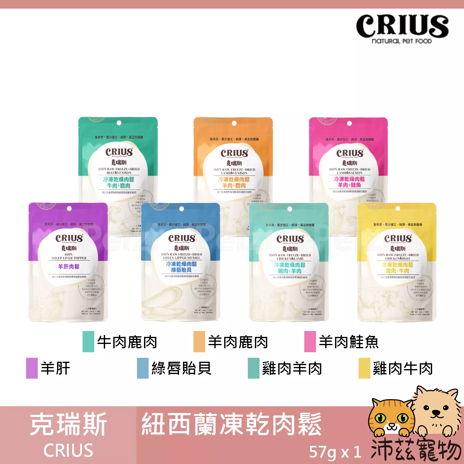 【克瑞斯 Crius 紐西蘭凍乾肉鬆】凍乾 肉鬆 紐西蘭 貓零食 狗零食 貓 狗 零食 2oz 57g
