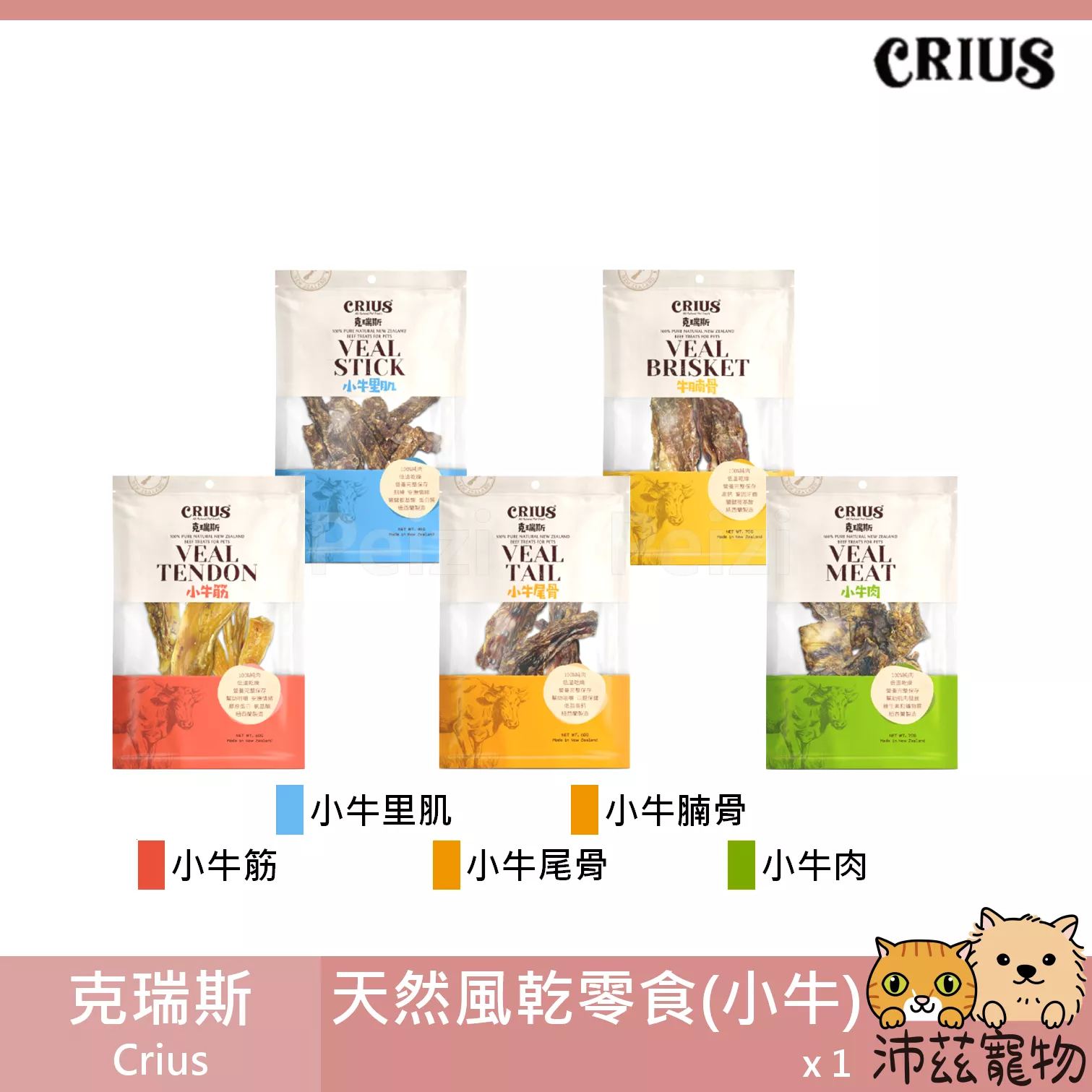 【克瑞斯 Crius 小牛天然零食】小牛里肌 小牛腩骨 小牛筋 小牛尾骨 小牛肉 紐西蘭 狗零食 狗 零食