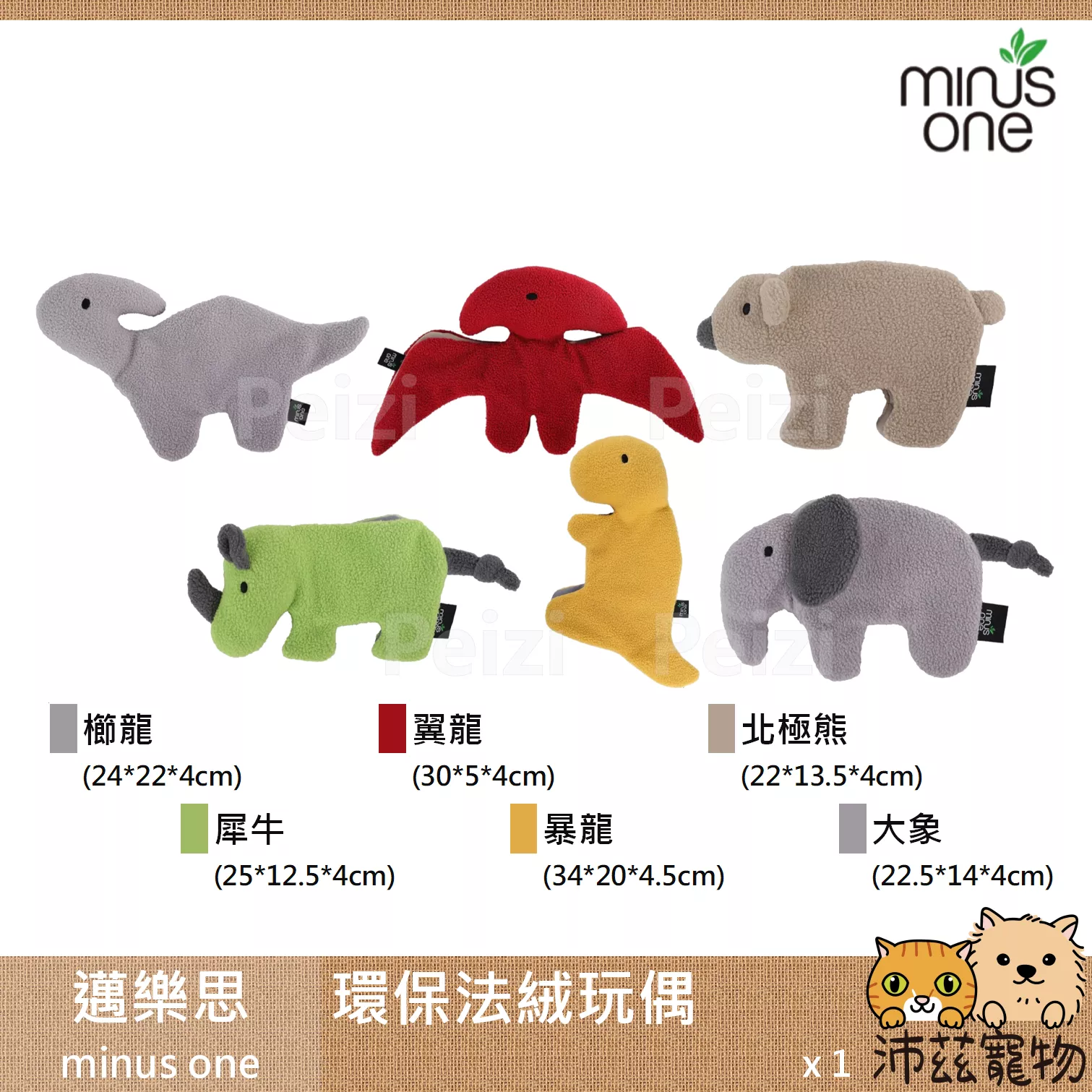 【邁樂思 minus one 犬用環保法絨玩偶】大象 北極熊 犀牛 暴龍 環保 玩偶 狗玩具 狗 玩具
