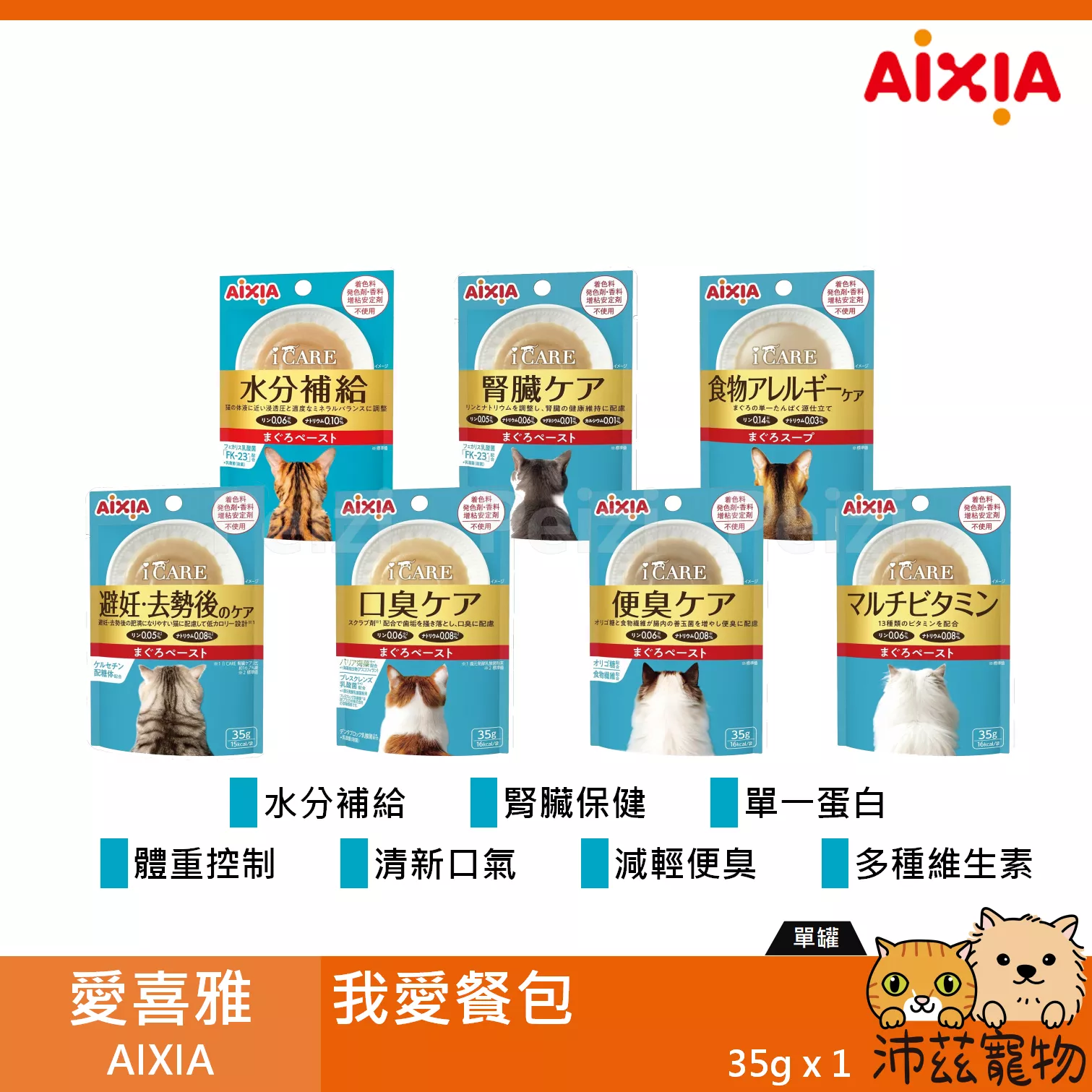 【愛喜雅 AIXIA 我愛餐包 35g】體重控制 腎臟 水分 餐包 日本 副食罐 貓罐 貓 罐
