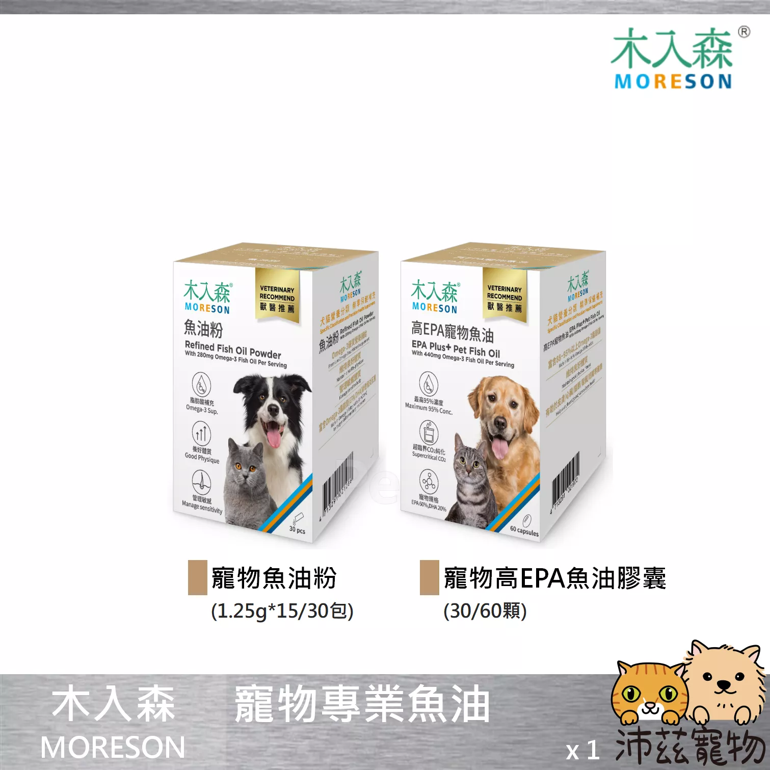 【木入森 MORESON 寵物專業魚油】魚油粉 魚油膠囊 魚油 皮膚 EPA DHA 台灣 貓 狗 保健品