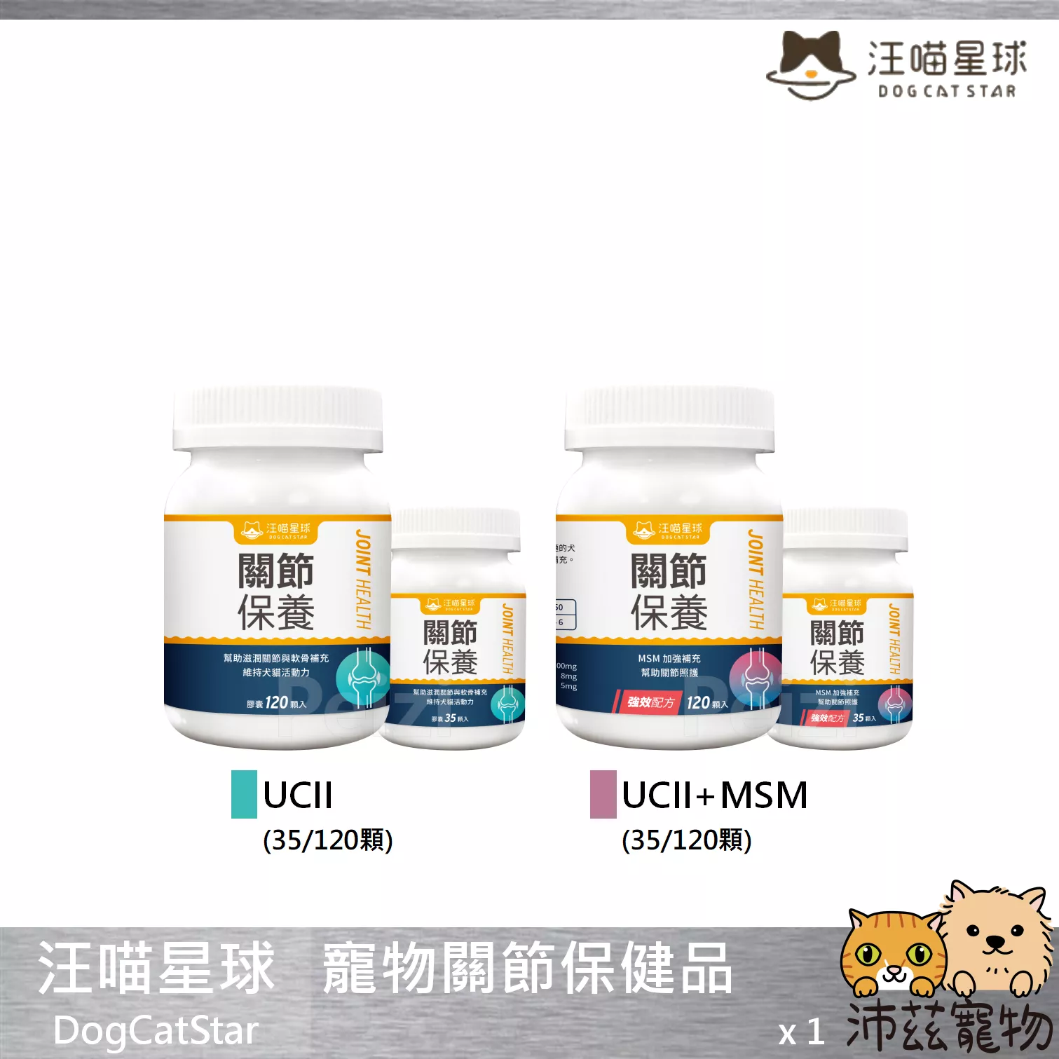 【汪喵星球 DogCatSt 犬貓用關節保健品】UCII MSM 葡萄糖胺 軟骨素 台灣 貓保健品 貓 保健品