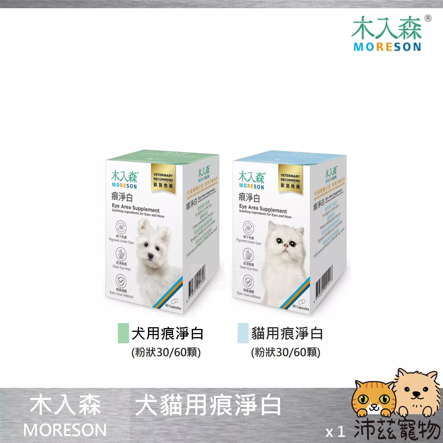 【木入森 MORESON 犬貓用痕淨白】淚腺 淚痕 眼睛 台灣 貓保健品 狗保健品 貓 狗 保健品