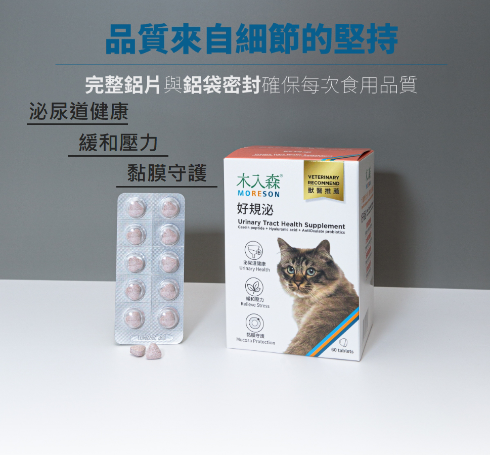 【木入森 MORESON 貓用保健品】活菌寶 好規泌 保腎利 護疫升 有關膝 D藻鈣 膚立好 台灣 貓 保健品
