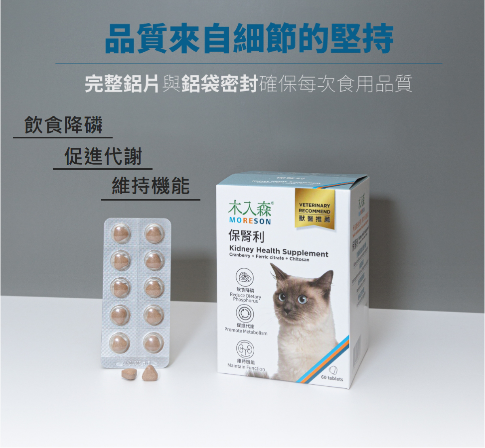 【木入森 MORESON 貓用保健品】活菌寶 好規泌 保腎利 護疫升 有關膝 D藻鈣 膚立好 台灣 貓 保健品