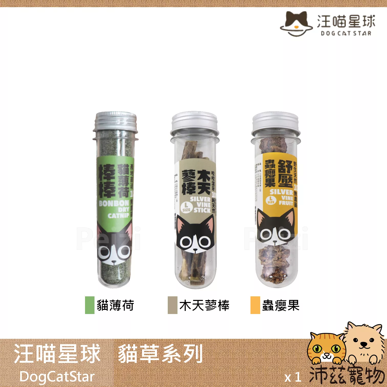 【汪喵星球 DogCatStar 貓草系列】貓薄荷 木天蓼 蟲癭果 台灣 貓玩具 貓 玩具