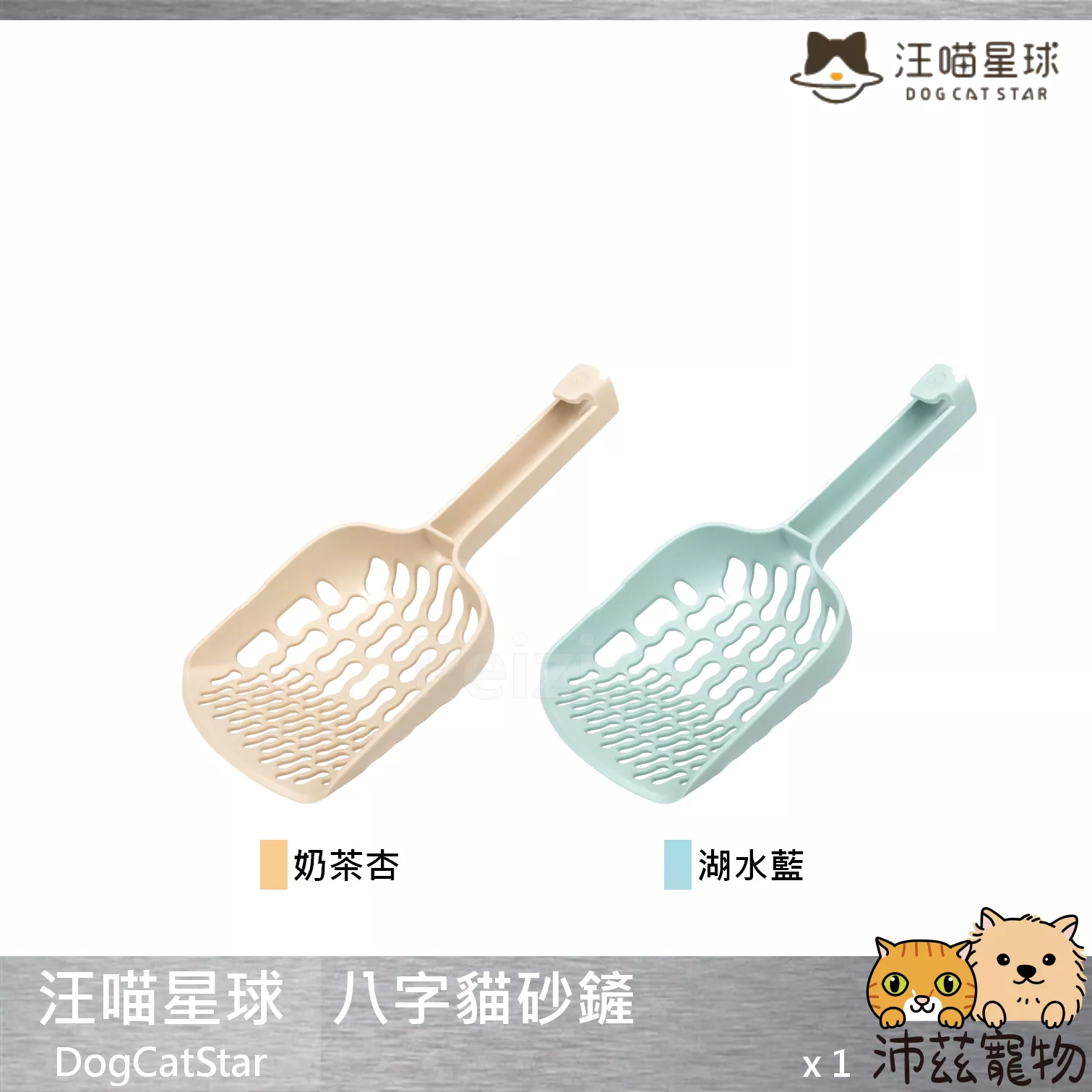 【汪喵星球 DogCatStar 八字貓砂鏟】貓砂鏟 無毒 貓用品 貓 用品
