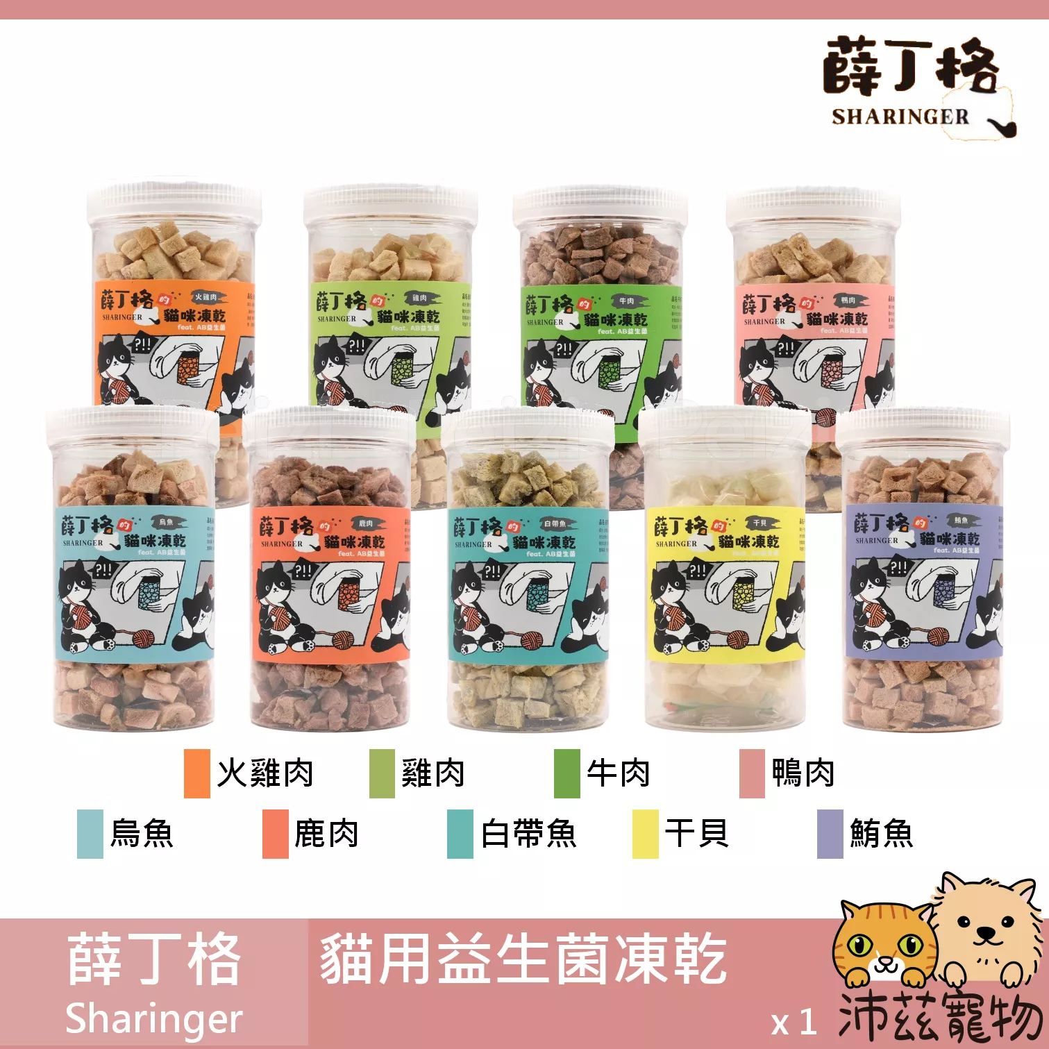 【薛丁格 Sharinger 貓用益生菌凍乾】雞肉 牛肉 鹿肉 鮪魚 干貝 鴨肉 火雞肉 凍乾 貓零食 貓 零食