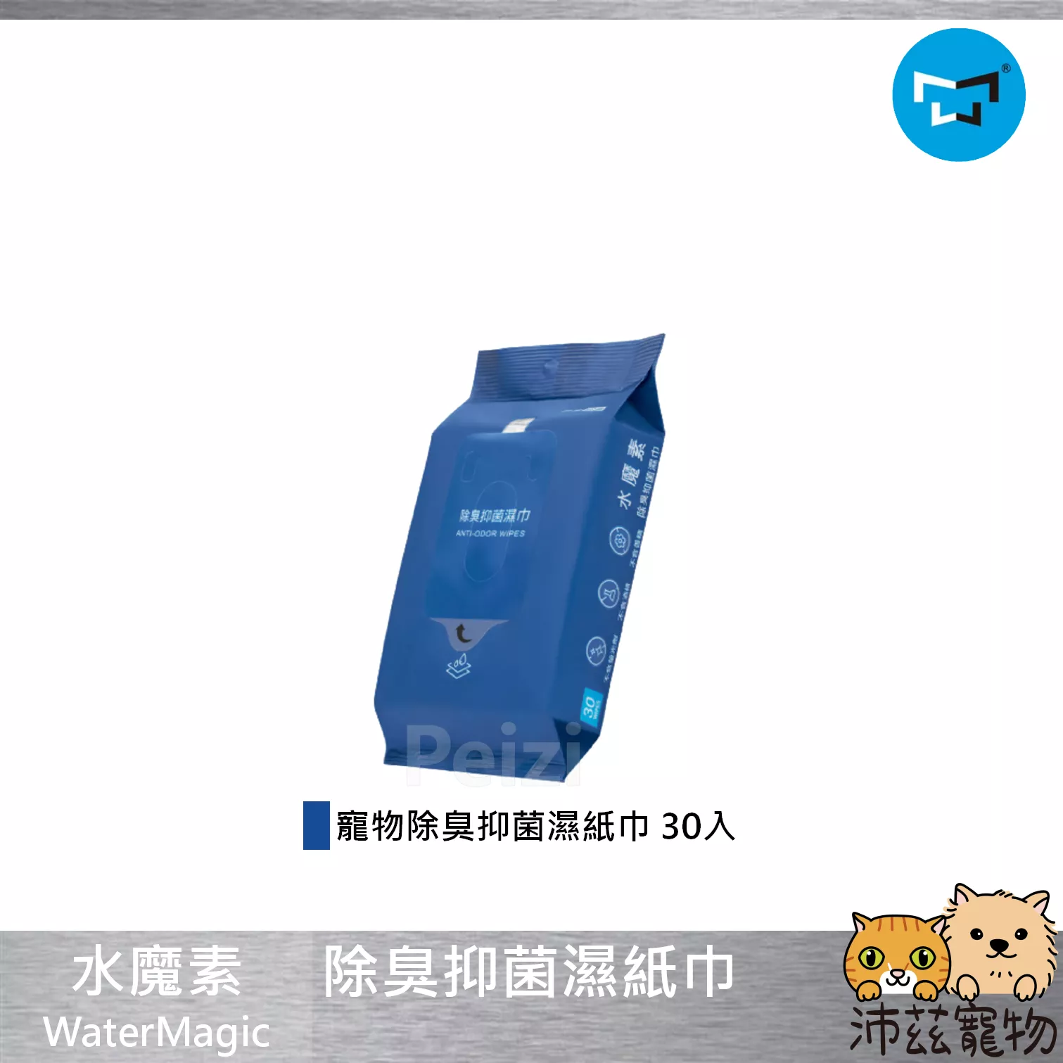 【水魔素 WaterMagic 寵物除臭抑菌濕紙巾】抑菌 除臭 寵物 濕紙巾 乾洗 寵物 貓 狗 清潔用品