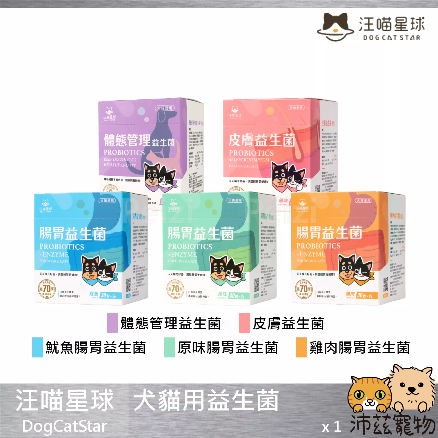 【汪喵星球 DogCatSt 犬貓用益生菌】腸胃 體態管理 皮膚 台灣 貓保健品 狗保健品 狗 貓 保健品